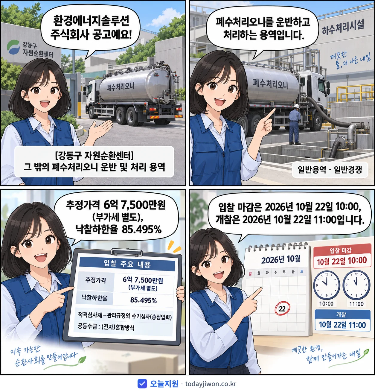 4컷 만화로 보는 공고: 환경에너지솔루션 주식회사 '그 밖의 폐수처리오니 운반 및 처리 용역', 추정가격 6억 7,500만원, 입찰 마감 10/22 10:00