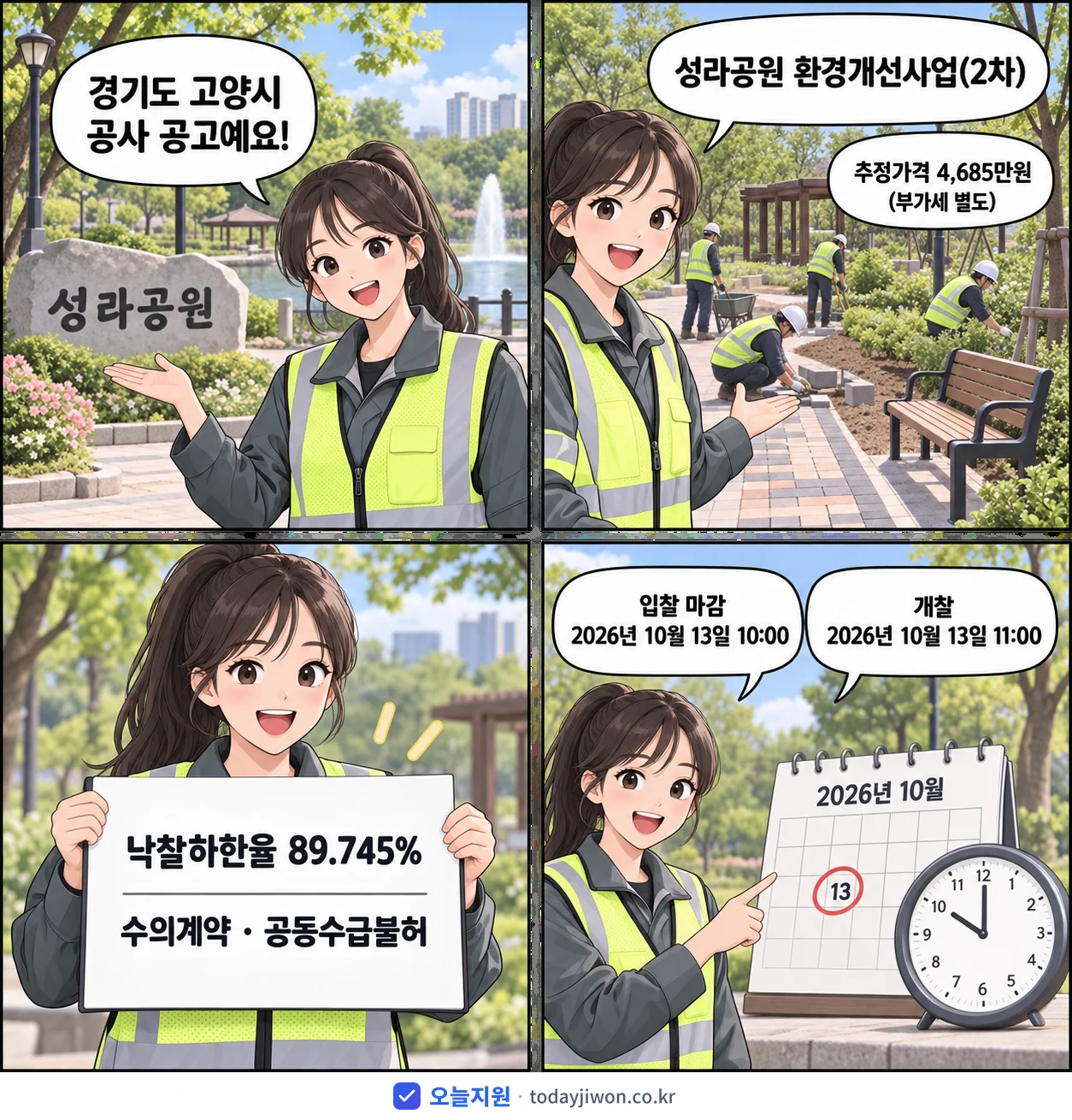 4컷 만화로 보는 공고: 경기도 고양시 '성라공원 환경개선사업(2차)', 추정가격 4,685만원, 입찰 마감 10/13 10:00