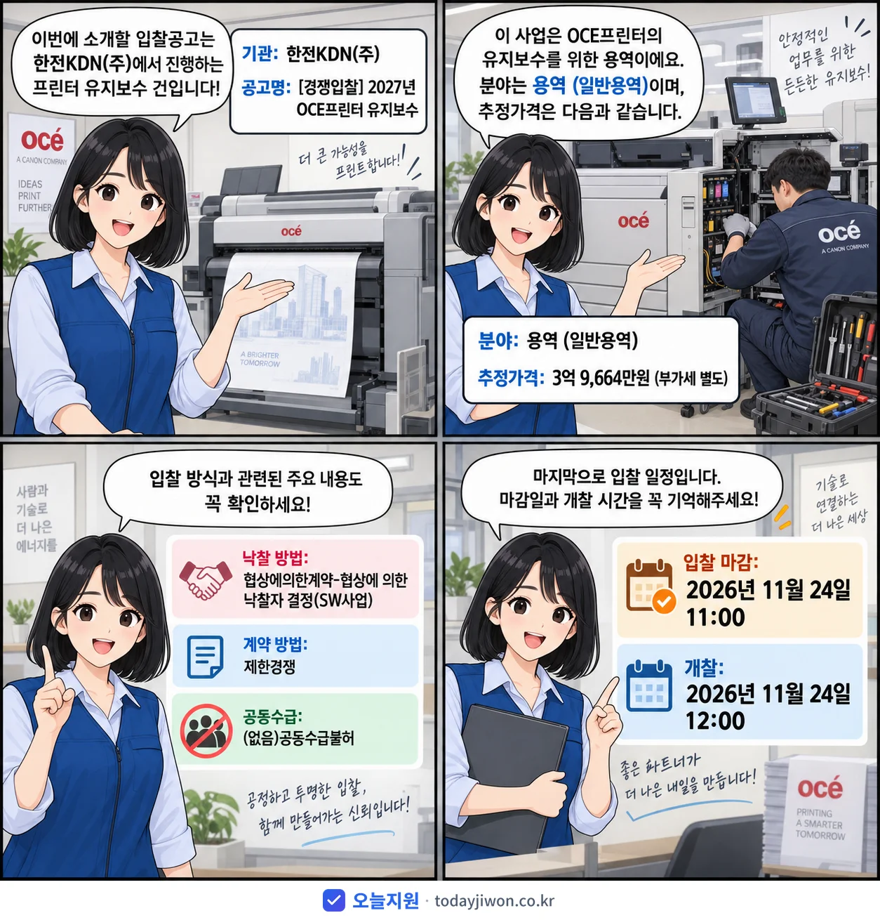 4컷 만화로 보는 공고: 한전KDN(주) 'OCE프린터 유지보수', 추정가격 3억 9,664만원, 입찰 마감 11/24 11:00