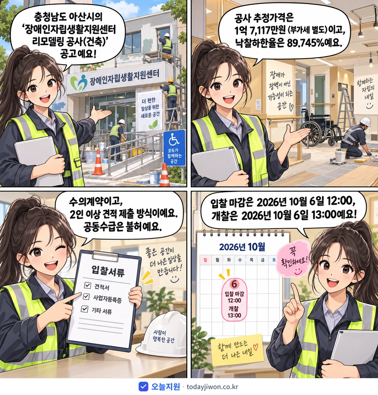 4컷 만화로 보는 공고: 충청남도 아산시 '장애인자립생활지원센터 리모델링 공사(건축)', 추정가격 1억 7,117만원, 입찰 마감 10/6 12:00