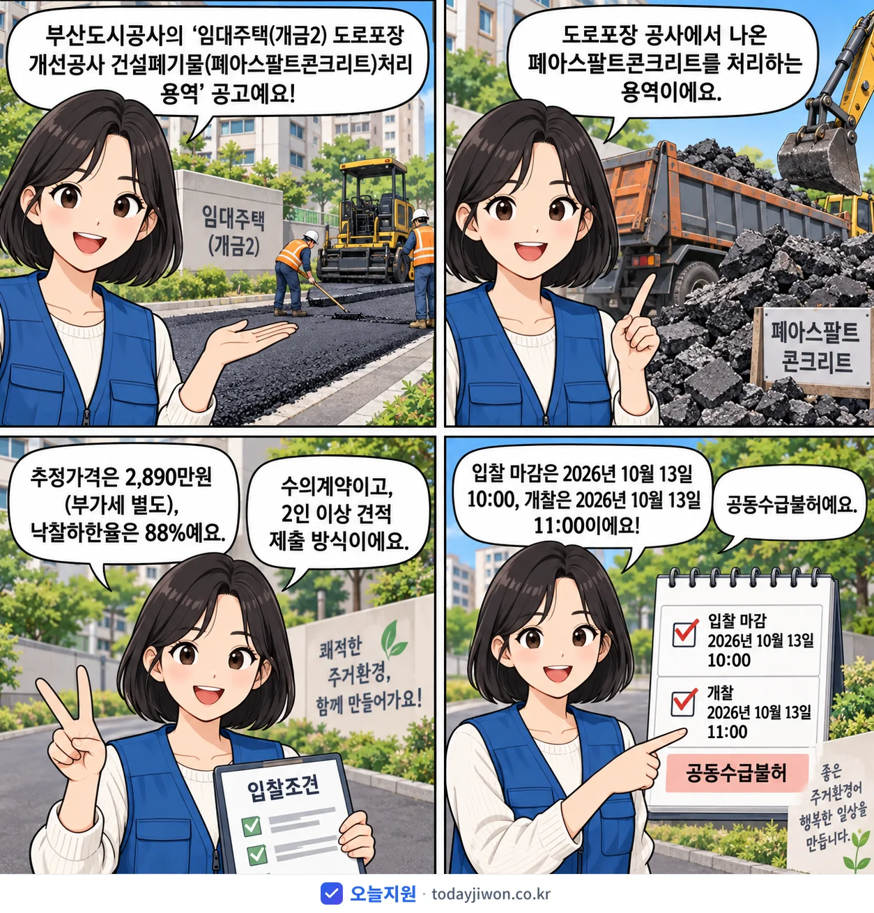 4컷 만화로 보는 공고: 부산도시공사 '임대주택(개금2) 도로포장 개선공사 건설폐기물(폐아스팔트콘크리트)처리…', 추정가격 2,890만원, 입찰 마감 10/13 10:00