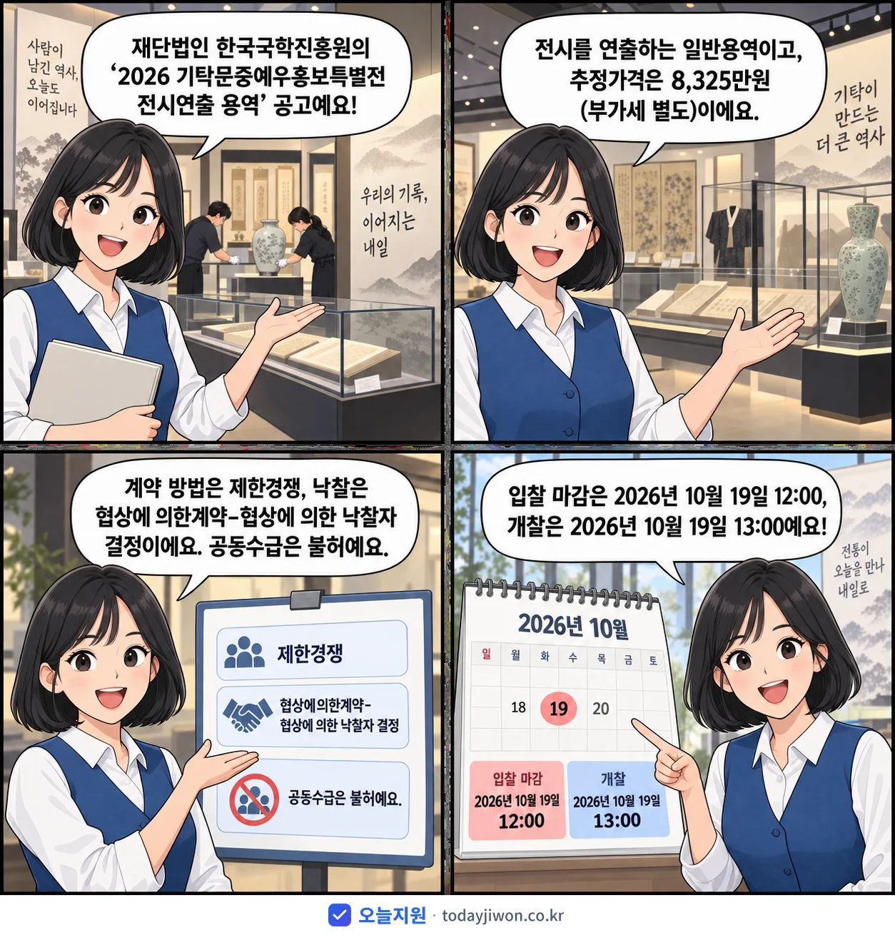 4컷 만화로 보는 공고: 재단법인 한국국학진흥원 '기탁문중예우홍보특별전 전시연출 용역', 추정가격 8,325만원, 입찰 마감 10/19 12:00