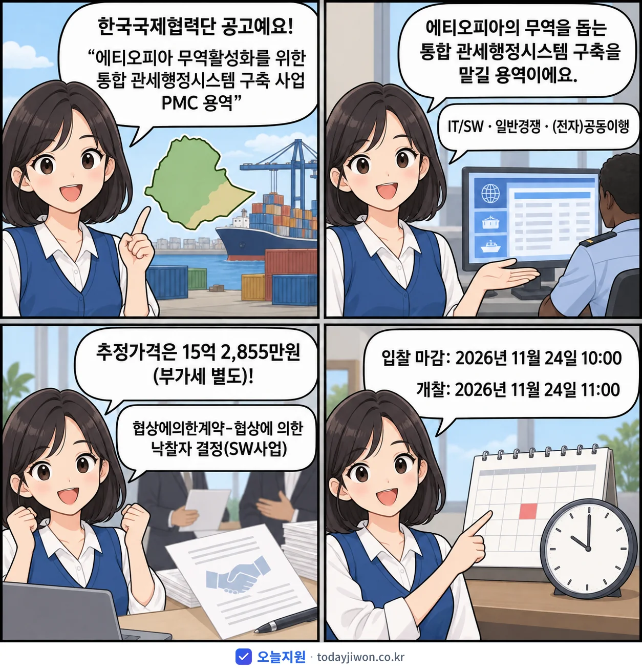 4컷 만화로 보는 공고: 한국국제협력단 '에티오피아 무역활성화를 위한 통합 관세행정시스템 구축 사업 PMC 용역', 추정가격 15억 2,855만원, 입찰 마감 11/24 10:00