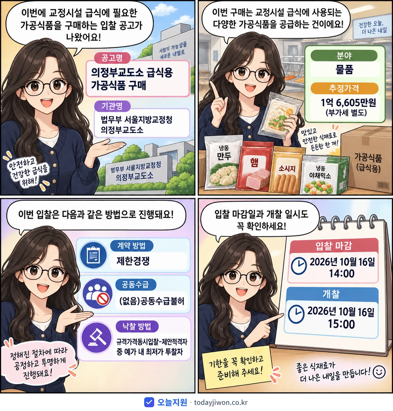 4컷 만화로 보는 공고: 법무부 서울지방교정청 의정부교도소 '의정부교도소 급식용 가공식품 구매', 추정가격 1억 6,605만원, 입찰 마감 10/16 14:00