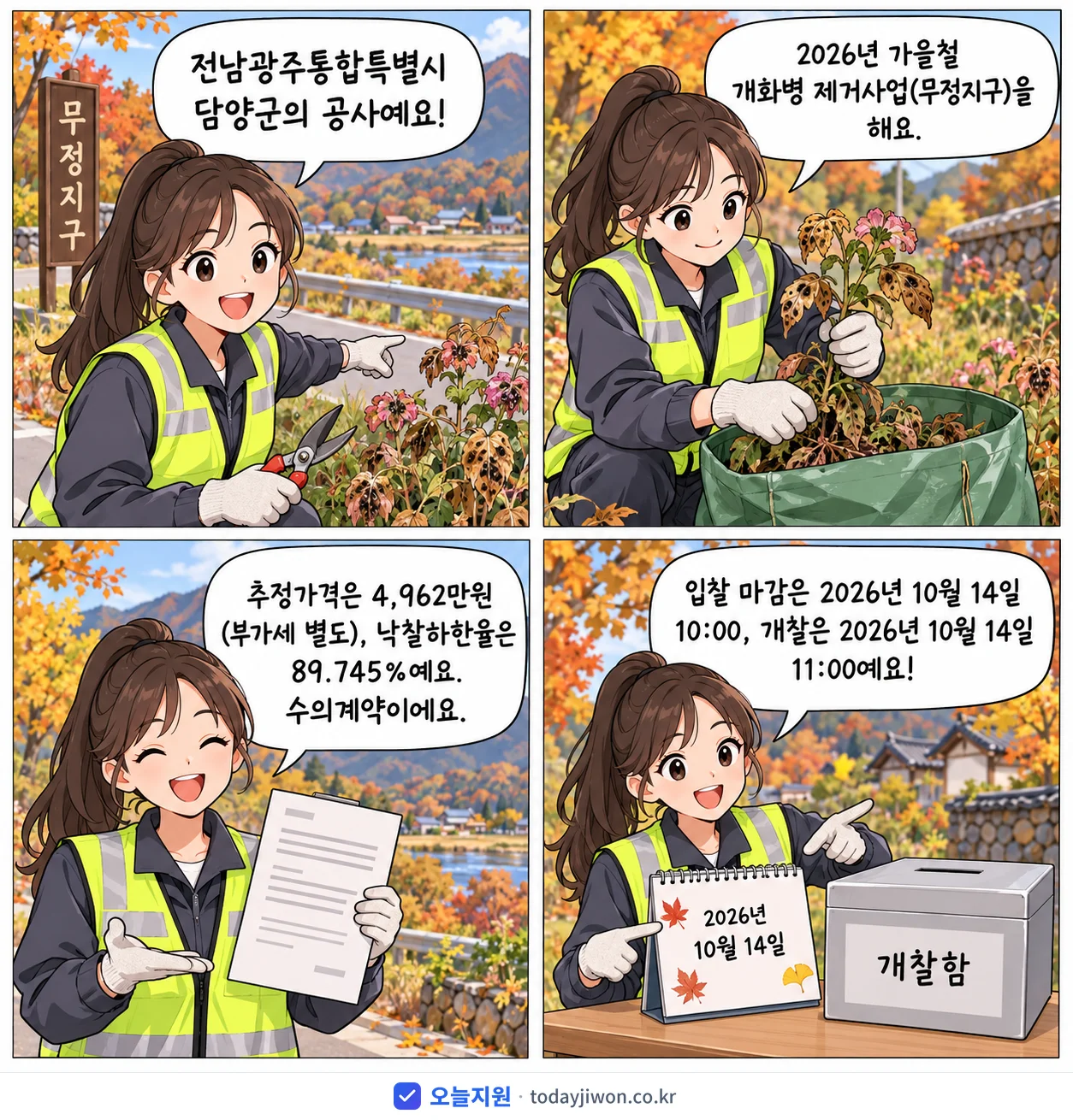 4컷 만화로 보는 공고: 전남광주통합특별시 담양군 '가을철 개화병 제거사업(무정지구)', 추정가격 4,962만원, 입찰 마감 10/14 10:00