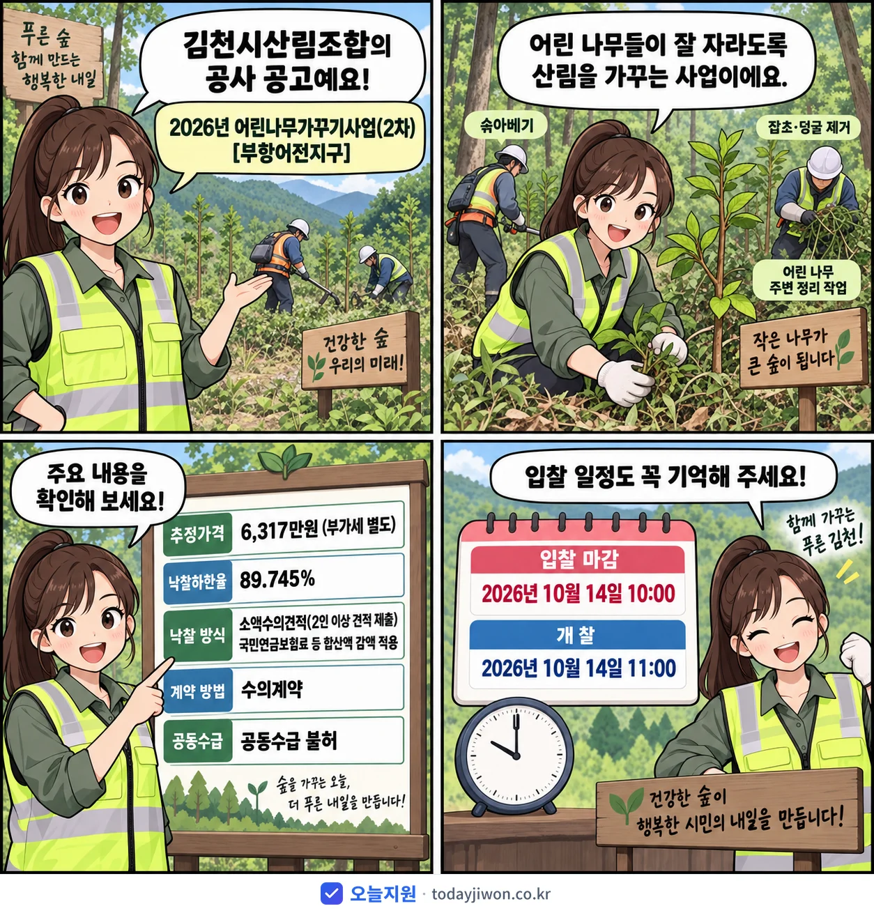 4컷 만화로 보는 공고: 김천시산림조합 '어린나무가꾸기사업(2차)', 추정가격 6,317만원, 입찰 마감 10/14 10:00