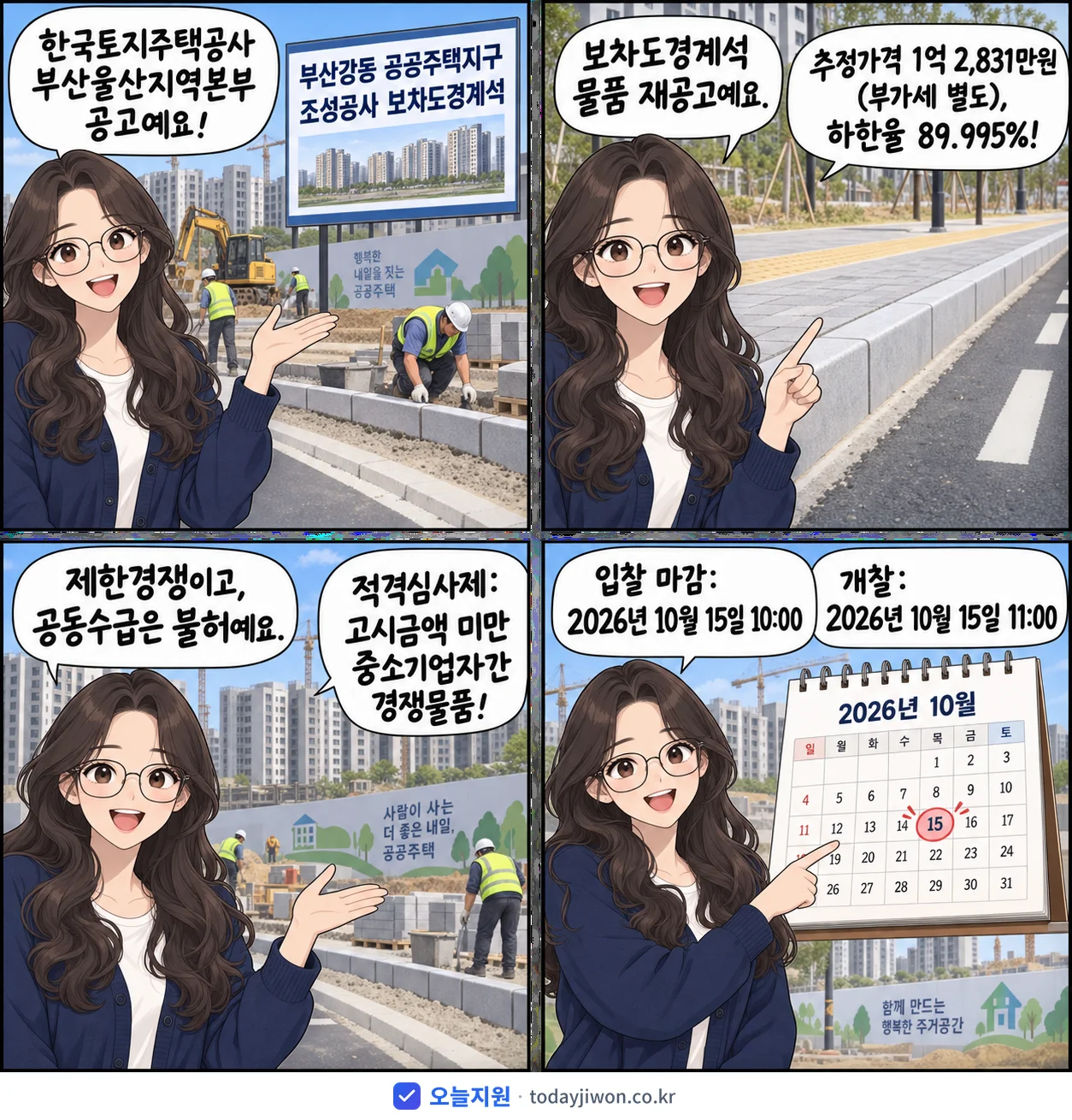 4컷 만화로 보는 공고: 한국토지주택공사 부산울산지역본부 '부산강동 공공주택지구 조성공사 보차도경계석', 추정가격 1억 2,831만원, 입찰 마감 10/15 10:00