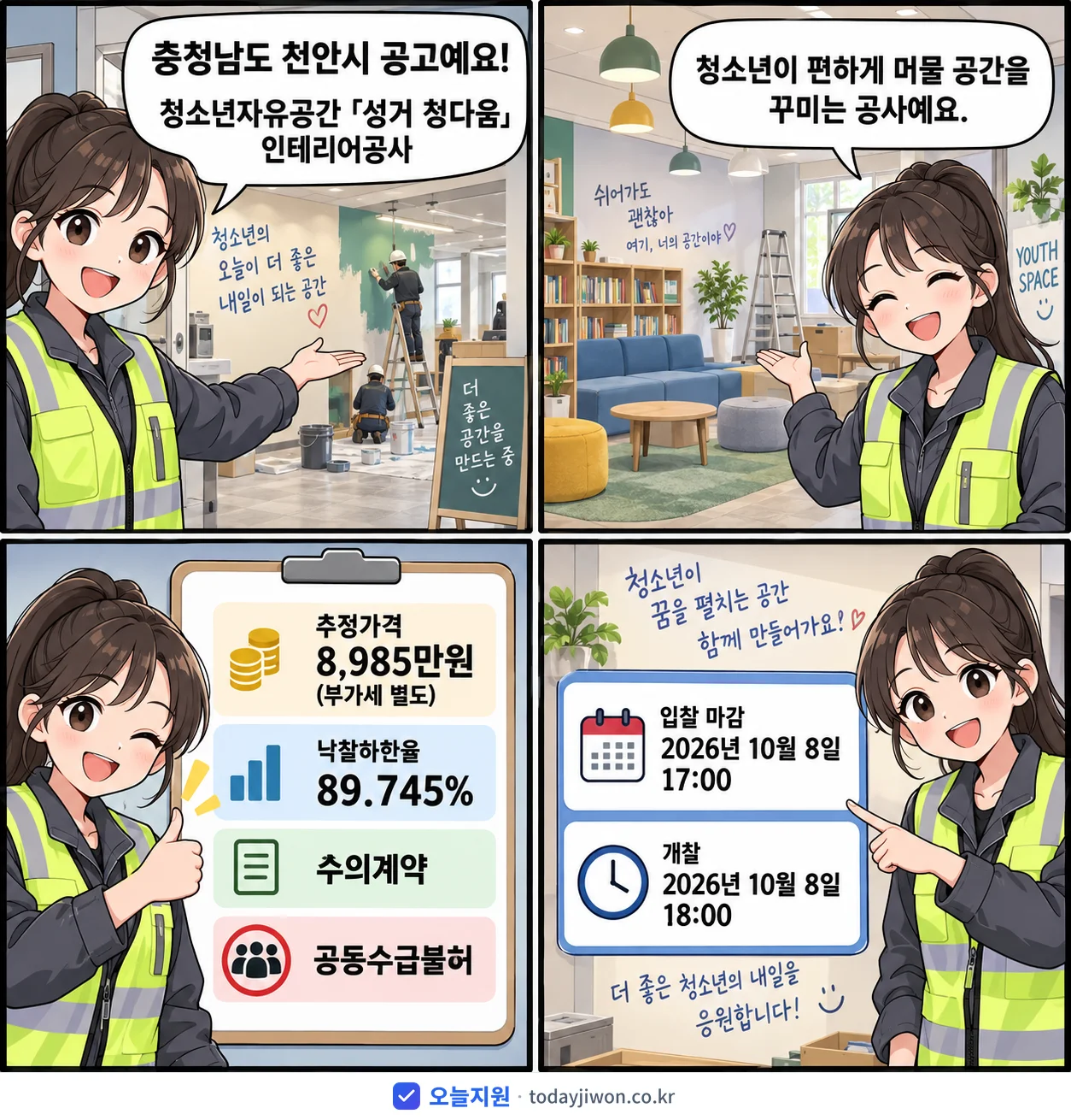 4컷 만화로 보는 공고: 충청남도 천안시 '청소년자유공간 「성거 청다움」 인테리어공사', 추정가격 8,985만원, 입찰 마감 10/8 17:00