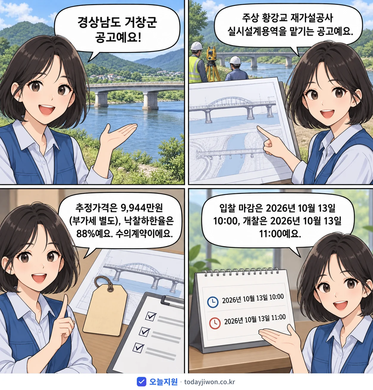 4컷 만화로 보는 공고: 경상남도 거창군 '주상 황강교 재가설공사 실시설계용역', 추정가격 9,944만원, 입찰 마감 10/13 10:00
