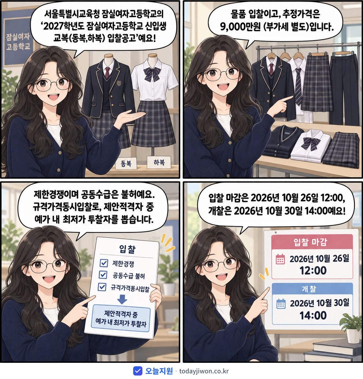 4컷 만화로 보는 공고: 서울특별시교육청 잠실여자고등학교 '학년도 잠실여자고등학교 신입생 교복(동복,하복) 입찰공고', 추정가격 9,000만원, 입찰 마감 10/26 12:00