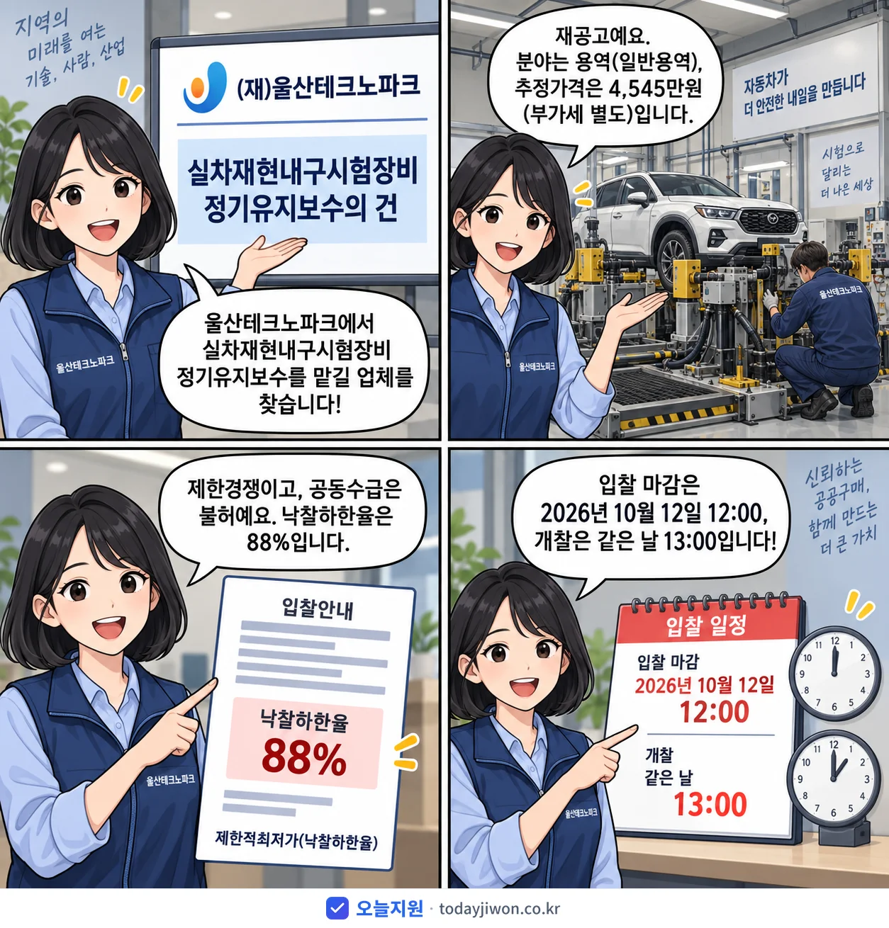 4컷 만화로 보는 공고: (재)울산테크노파크 '실차재현내구시험장비 정기유지보수의 건', 추정가격 4,545만원, 입찰 마감 10/12 12:00
