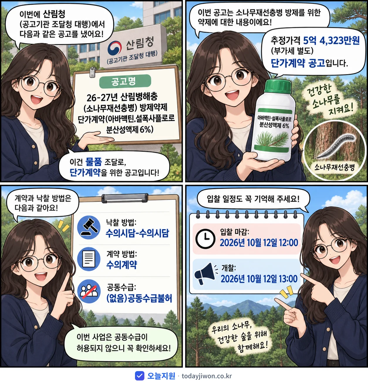4컷 만화로 보는 공고: 산림청 '26-27년 산림병해충(소나무재선충병) 방제약제 단가계약(아바멕틴.설폭…', 추정가격 5억 4,323만원, 입찰 마감 10/12 12:00