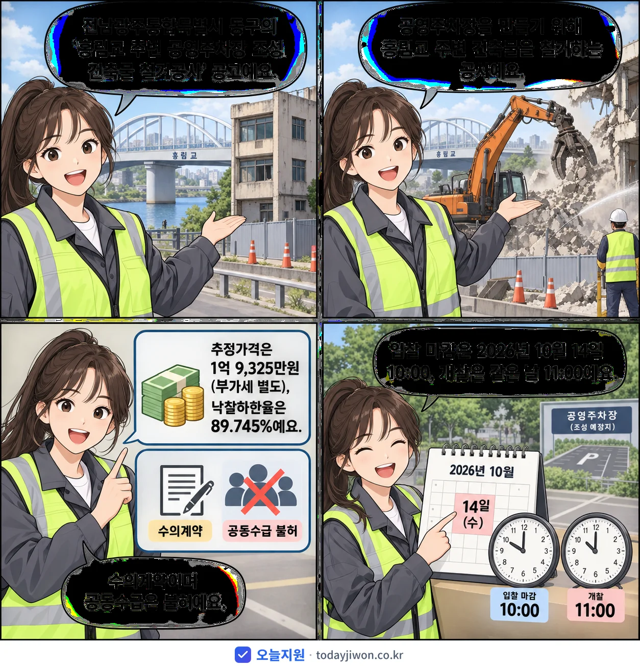4컷 만화로 보는 공고: 전남광주통합특별시 동구 '홍림교 주변 공영주차장 조성 건축물 철거공사', 추정가격 1억 9,325만원, 입찰 마감 10/14 10:00