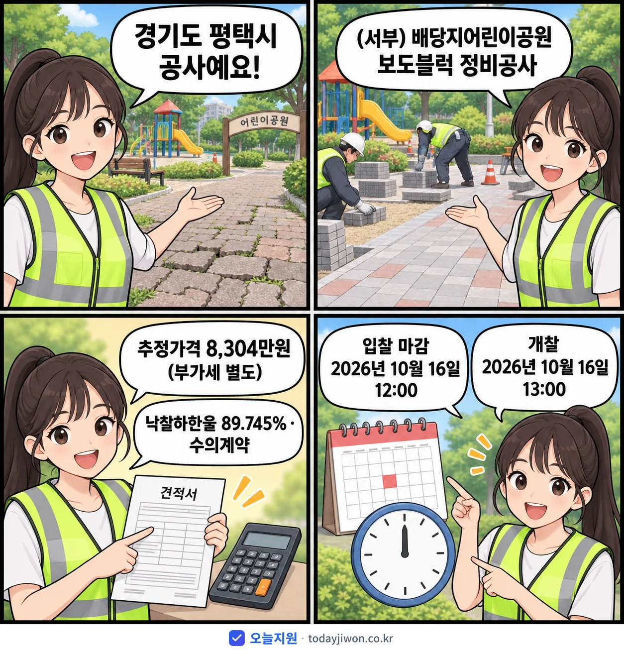 4컷 만화로 보는 공고: 경기도 평택시 '(서부) 배당지어린이공원 보도블럭 정비공사', 추정가격 8,304만원, 입찰 마감 10/16 12:00