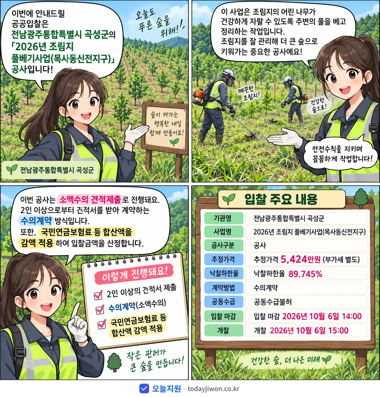 4컷 만화로 보는 공고: 전남광주통합특별시 곡성군 '조림지 풀베기사업(목사동신전지구)', 추정가격 5,424만원, 입찰 마감 10/6 14:00