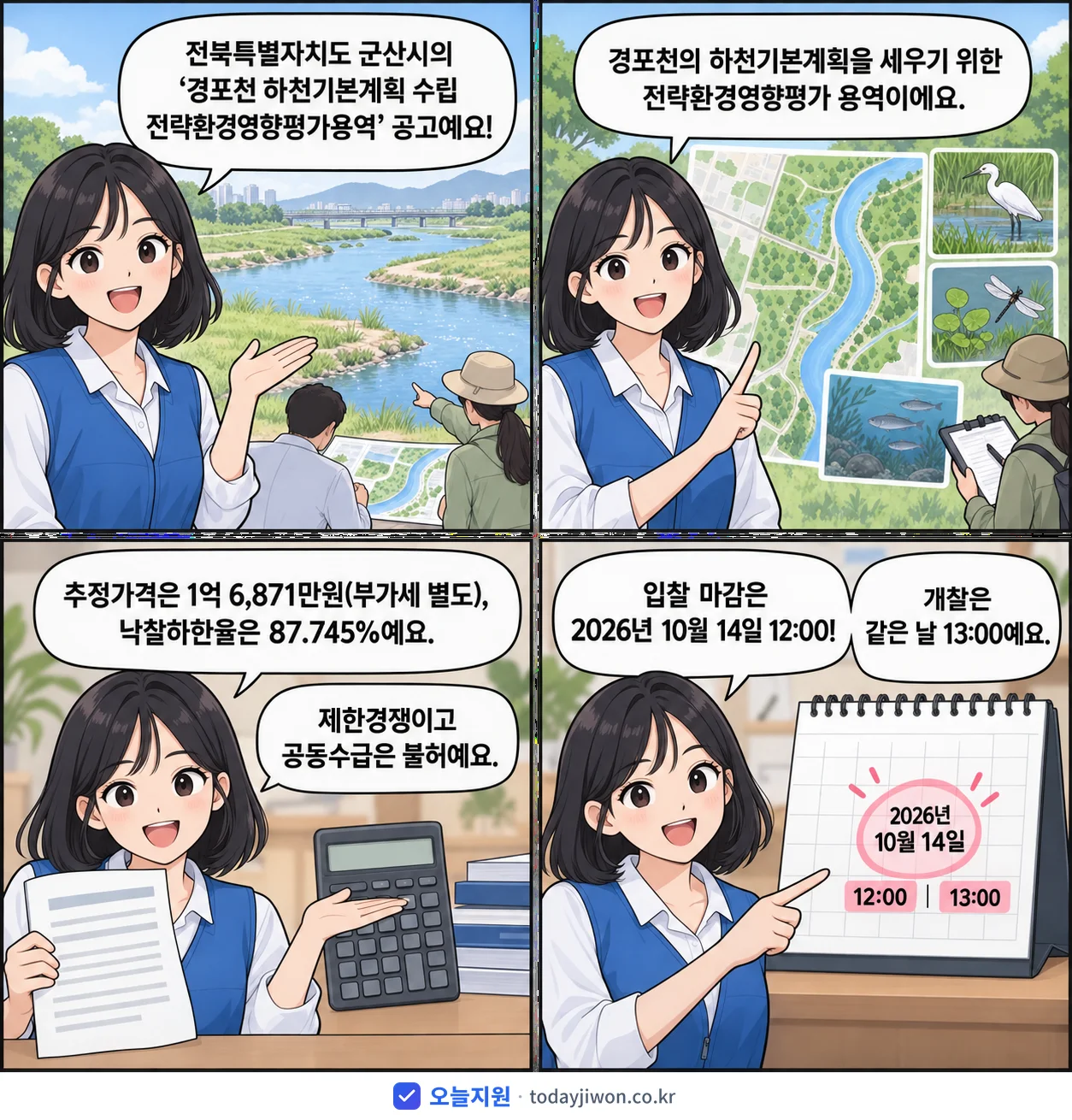 4컷 만화로 보는 공고: 전북특별자치도 군산시 '경포천 하천기본계획 수립 전략환경영향평가용역', 추정가격 1억 6,871만원, 입찰 마감 10/14 12:00