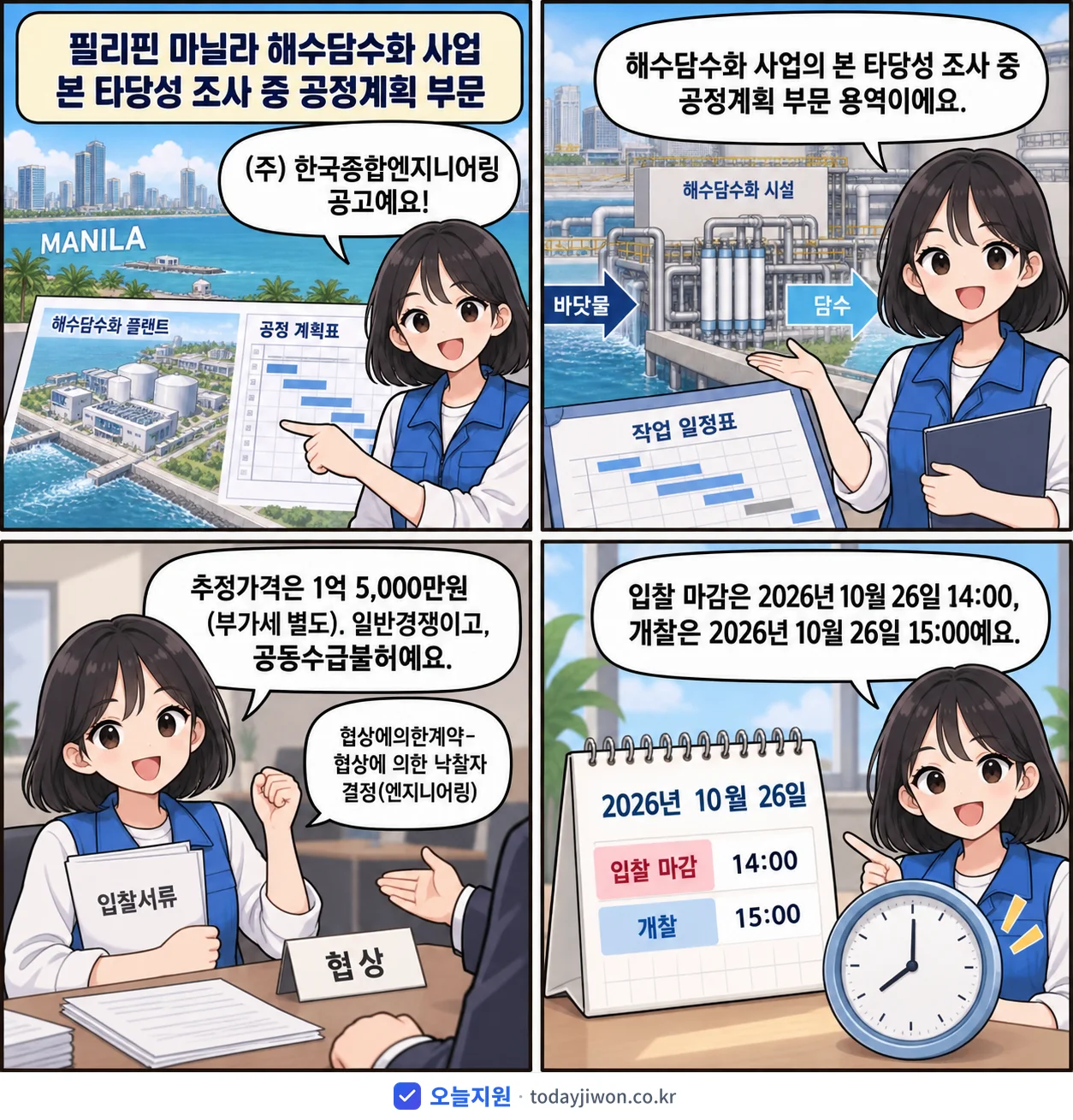 4컷 만화로 보는 공고: (주) 한국종합엔지니어링 '필리핀 마닐라 해수담수화 사업 본 타당성 조사 중 공정계획 부문', 추정가격 1억 5,000만원, 입찰 마감 10/26 14:00