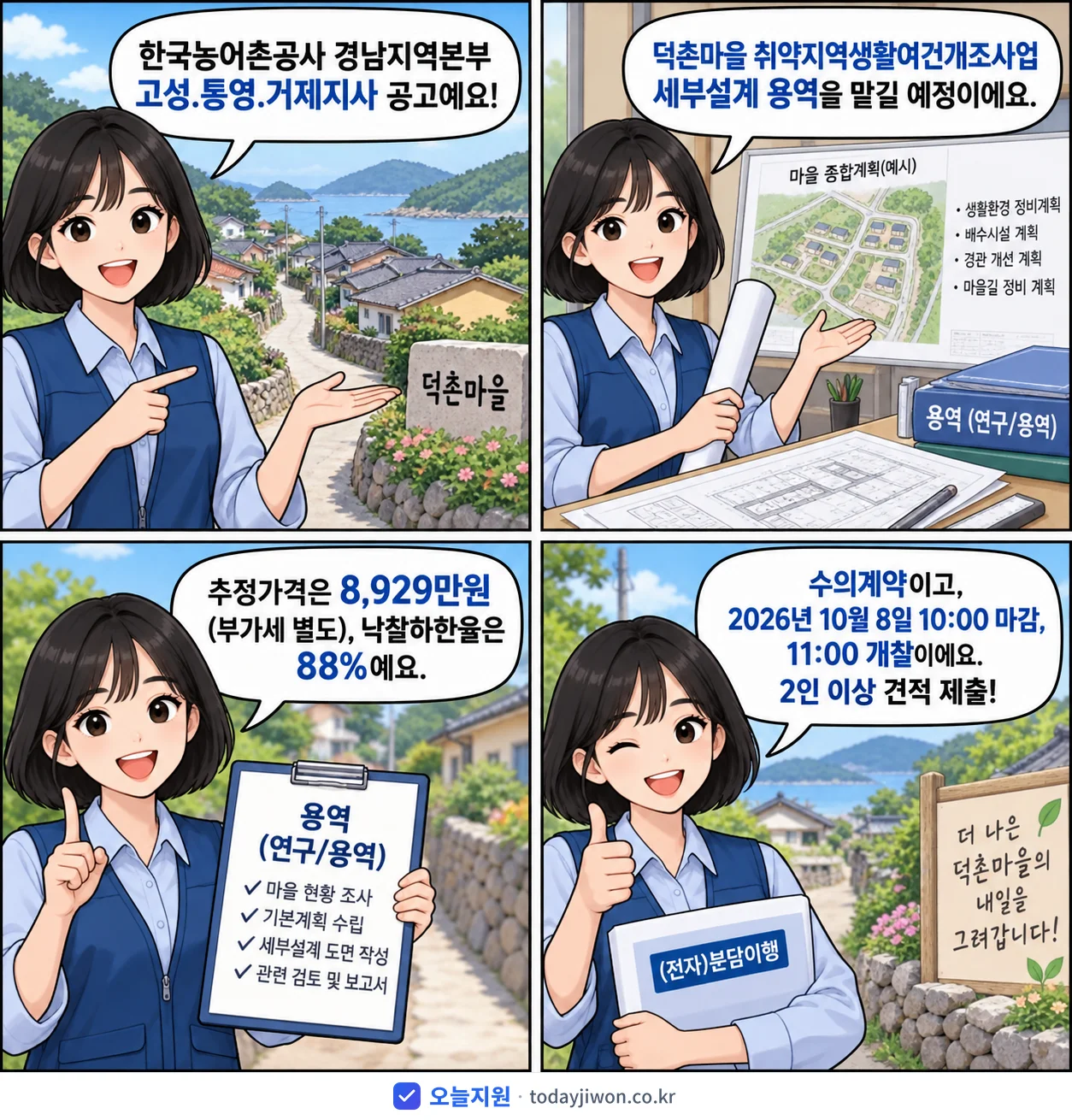 4컷 만화로 보는 공고: 한국농어촌공사 경남지역본부 고성.통영.거제지사 '덕촌마을 취약지역생활여건개조사업 세부설계 용역', 추정가격 8,929만원, 입찰 마감 10/8 10:00