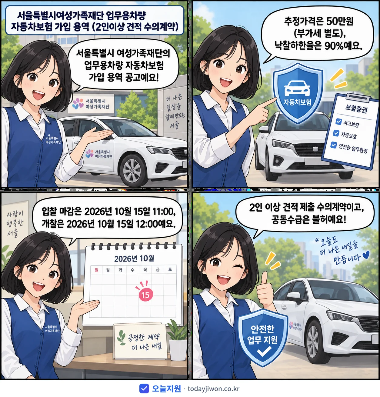 4컷 만화로 보는 공고: 서울특별시 여성가족재단 '서울특별시여성가족재단 업무용차량 자동차보험 가입 용역 (2인이상 견적…', 추정가격 50만원, 입찰 마감 10/15 11:00
