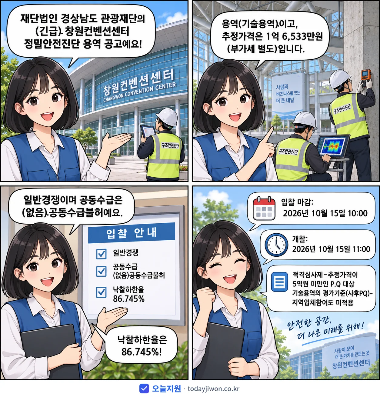 4컷 만화로 보는 공고: 재단법인 경상남도 관광재단 '창원컨벤션센터 정밀안전진단 용역', 추정가격 1억 6,533만원, 입찰 마감 10/15 10:00