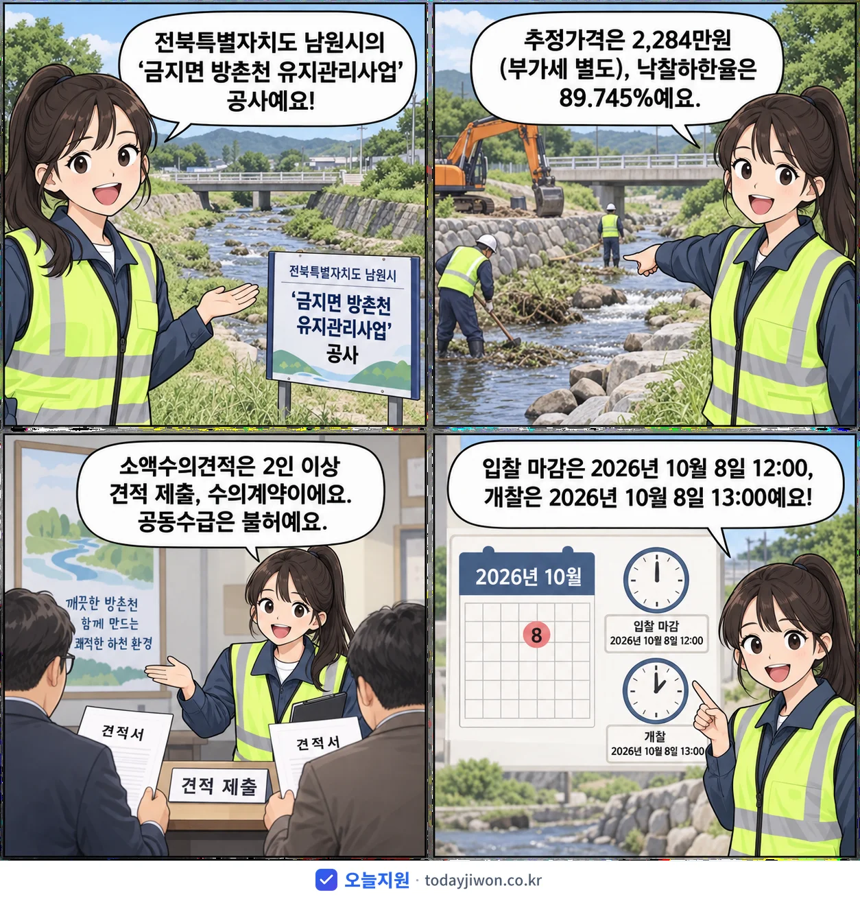 4컷 만화로 보는 공고: 전북특별자치도 남원시 '금지면 방촌천 유지관리사업', 추정가격 2,284만원, 입찰 마감 10/8 12:00