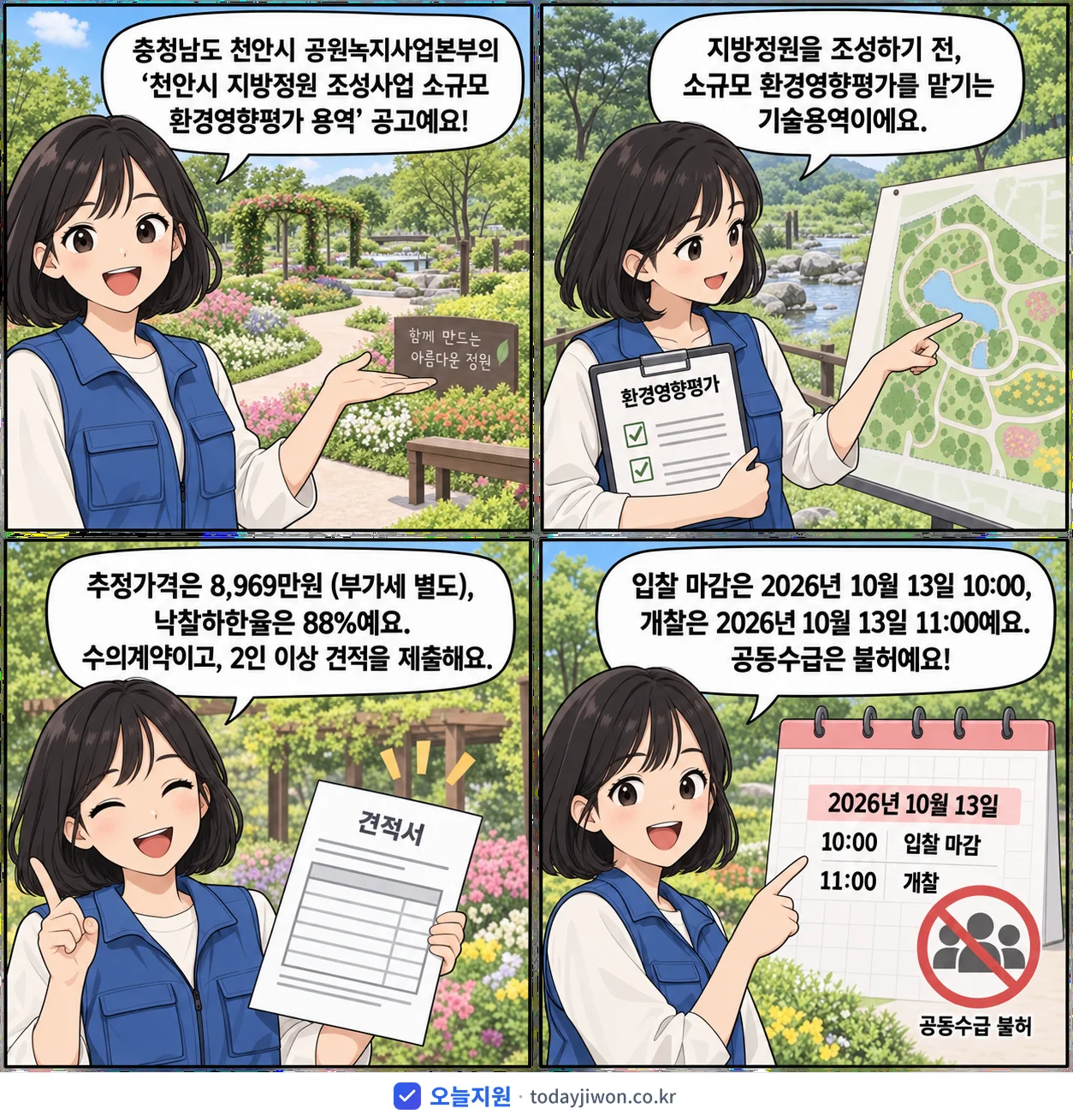 4컷 만화로 보는 공고: 충청남도 천안시 공원녹지사업본부 '천안시 지방정원 조성사업 소규모 환경영향평가 용역', 추정가격 8,969만원, 입찰 마감 10/13 10:00