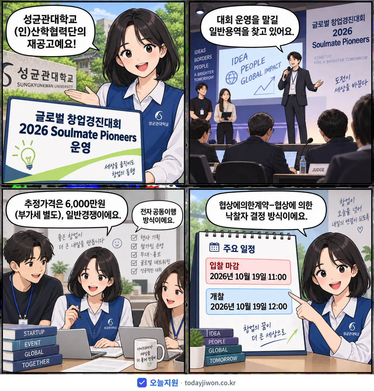 4컷 만화로 보는 공고: 성균관대학교 (인)산학협력단 '글로벌 창업경진대회 2026 Soulmate Pioneers 운영', 추정가격 6,000만원, 입찰 마감 10/19 11:00