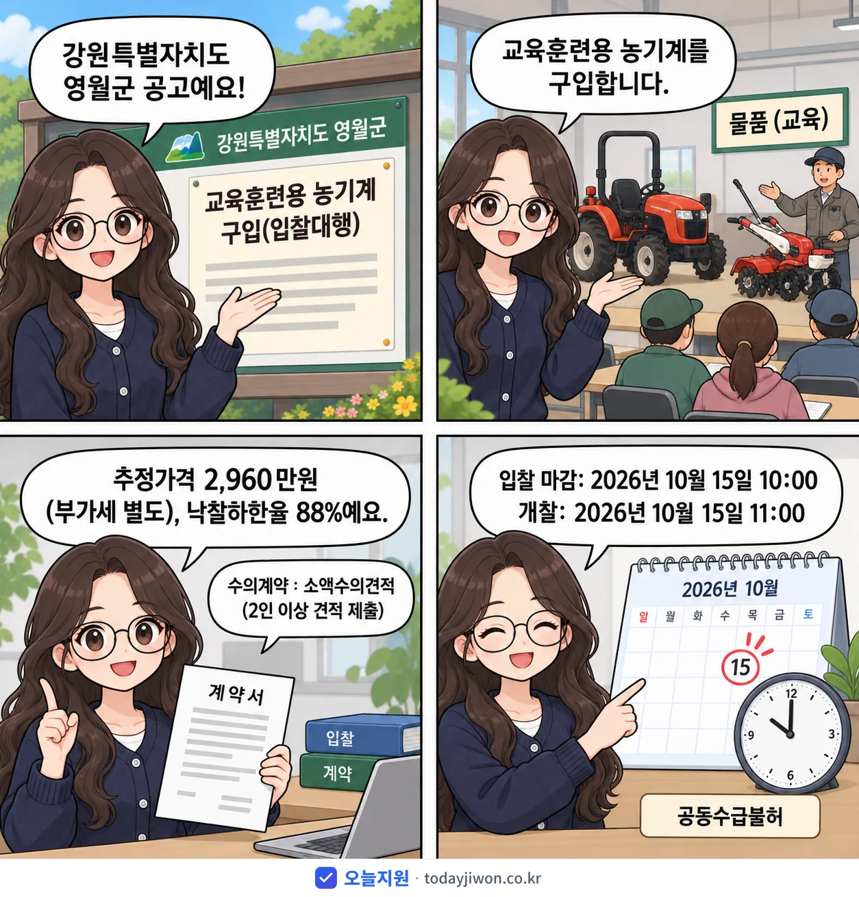 4컷 만화로 보는 공고: 강원특별자치도 영월군 '교육훈련용 농기계 구입(입찰대행)', 추정가격 2,960만원, 입찰 마감 10/15 10:00
