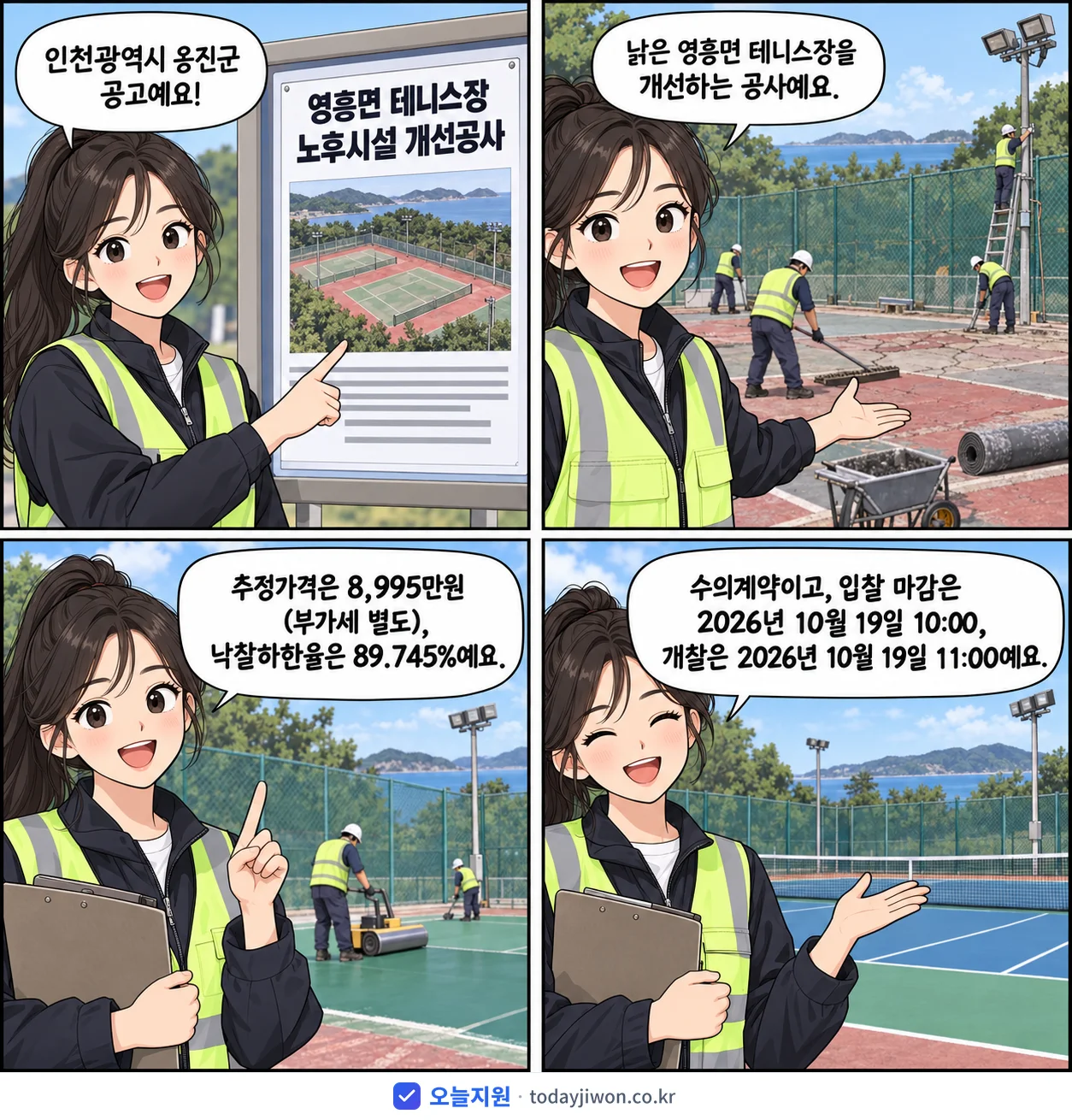 4컷 만화로 보는 공고: 인천광역시 옹진군 '영흥면 테니스장 노후시설 개선공사', 추정가격 8,995만원, 입찰 마감 10/19 10:00