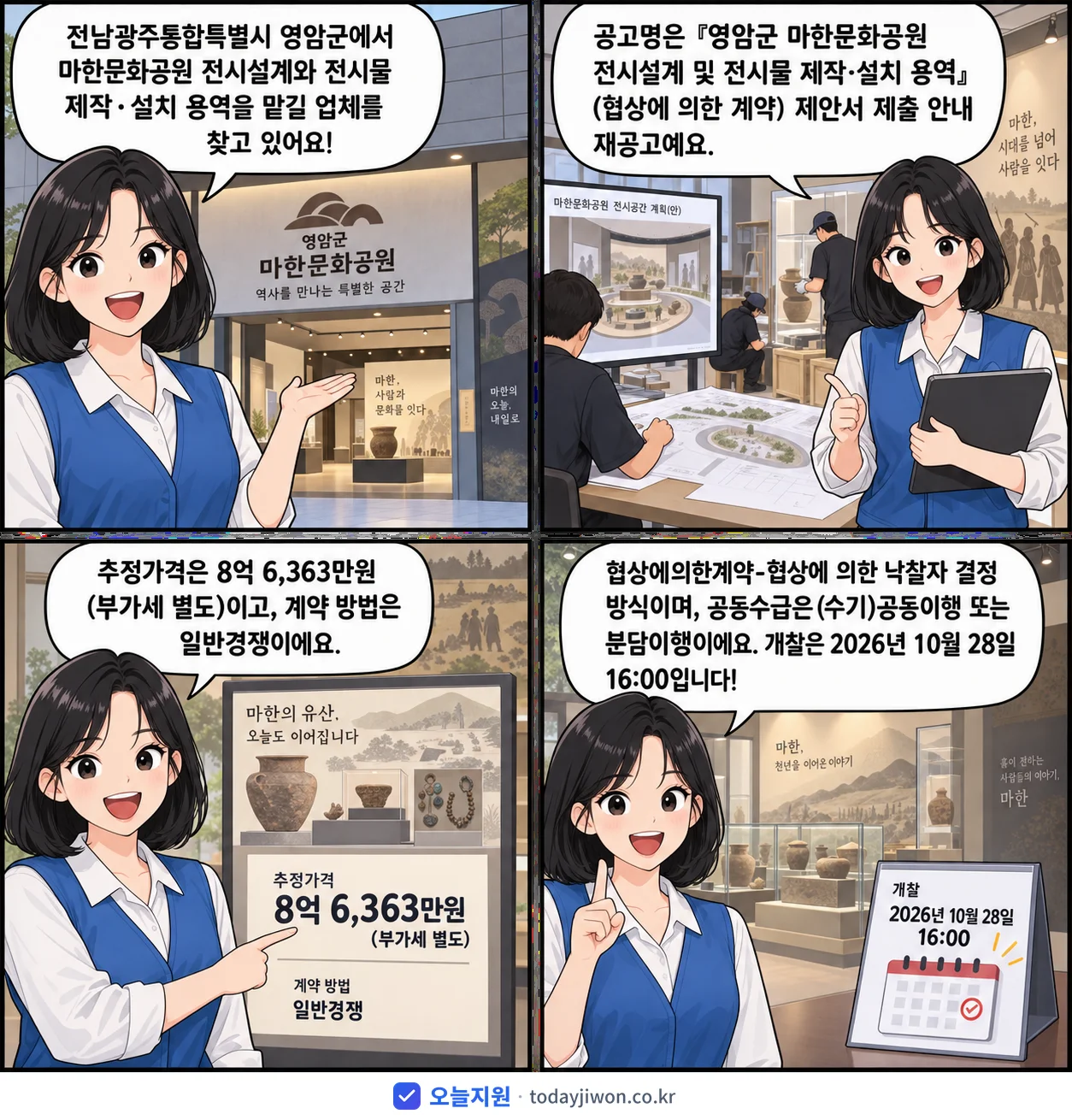 4컷 만화로 보는 공고: 전남광주통합특별시 영암군 '『영암군 마한문화공원 전시설계 및 전시물 제작‧설치 용역』 (협상에 의…', 추정가격 8억 6,363만원