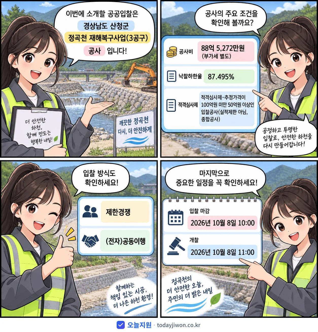 4컷 만화로 보는 공고: 경상남도 산청군 '정곡천 재해복구사업(3공구)', 추정가격 88억 5,272만원, 입찰 마감 10/8 10:00