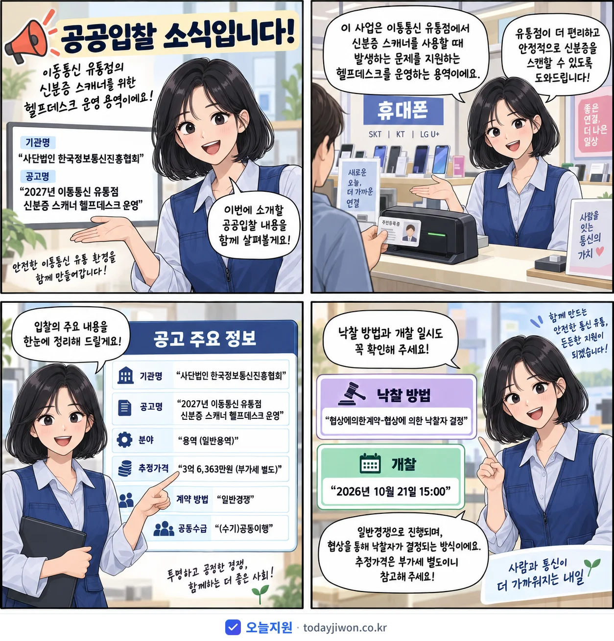 4컷 만화로 보는 공고: 사단법인 한국정보통신진흥협회 '이동통신 유통점 신분증 스캐너 헬프데스크 운영', 추정가격 3억 6,363만원