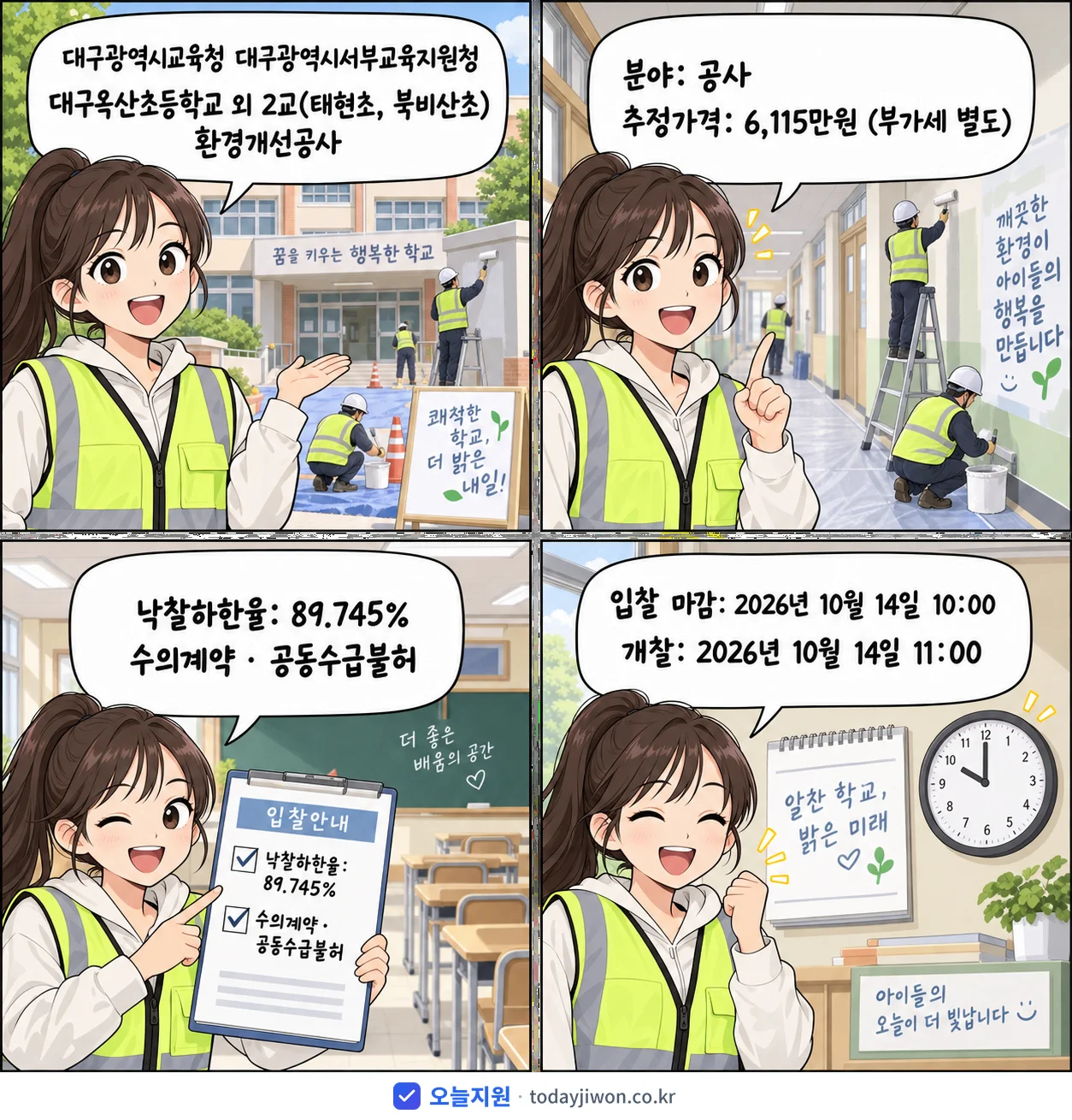 4컷 만화로 보는 공고: 대구광역시교육청 대구광역시서부교육지원청 '대구옥산초등학교 외 2교(태현초, 북비산초) 환경개선공사', 추정가격 6,115만원, 입찰 마감 10/14 10:00