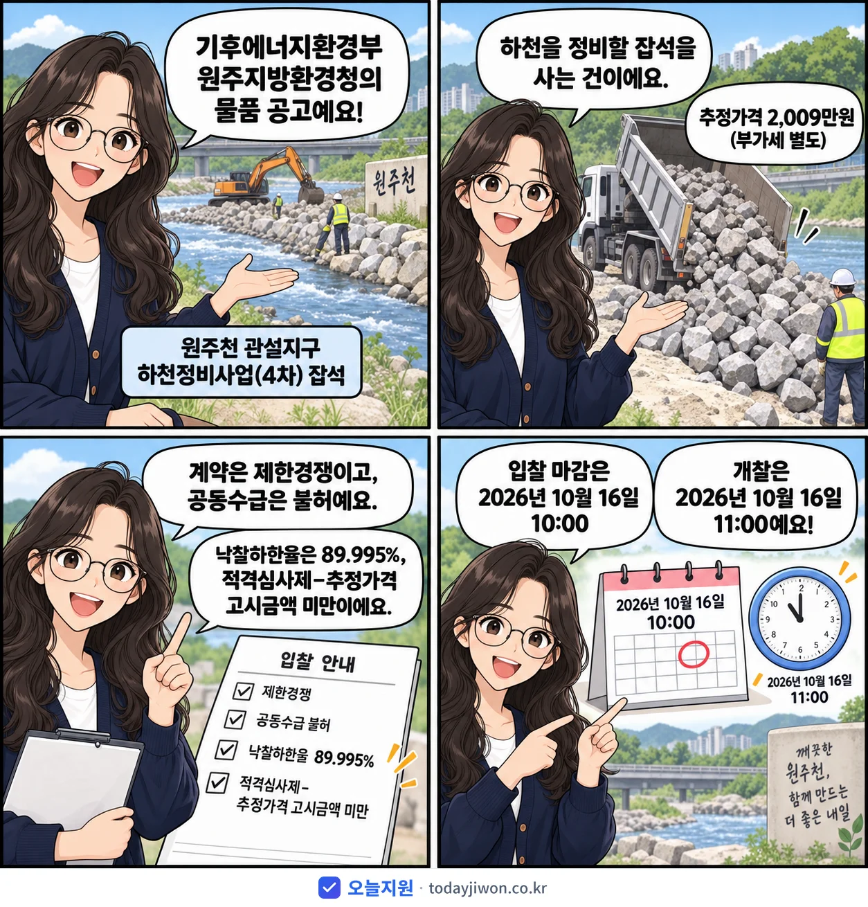 4컷 만화로 보는 공고: 기후에너지환경부 원주지방환경청 '원주천 관설지구 하천정비사업(4차) 잡석', 추정가격 2,009만원, 입찰 마감 10/16 10:00
