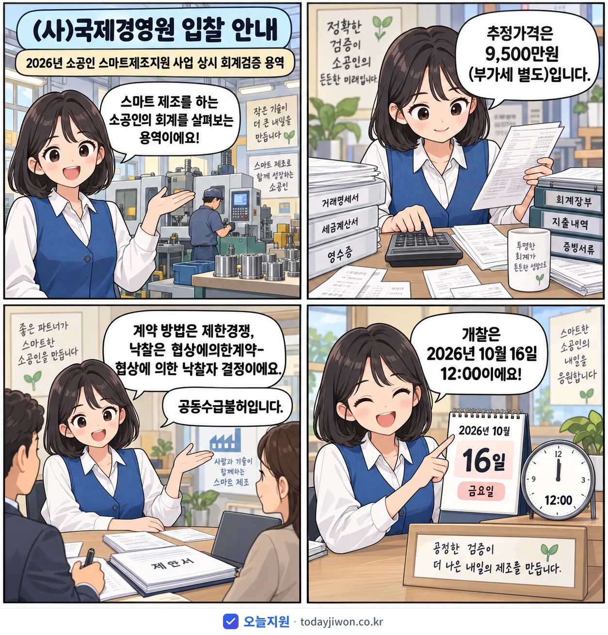 4컷 만화로 보는 공고: (사)국제경영원 '소공인 스마트제조지원 사업 상시 회계검증 용역', 추정가격 9,500만원