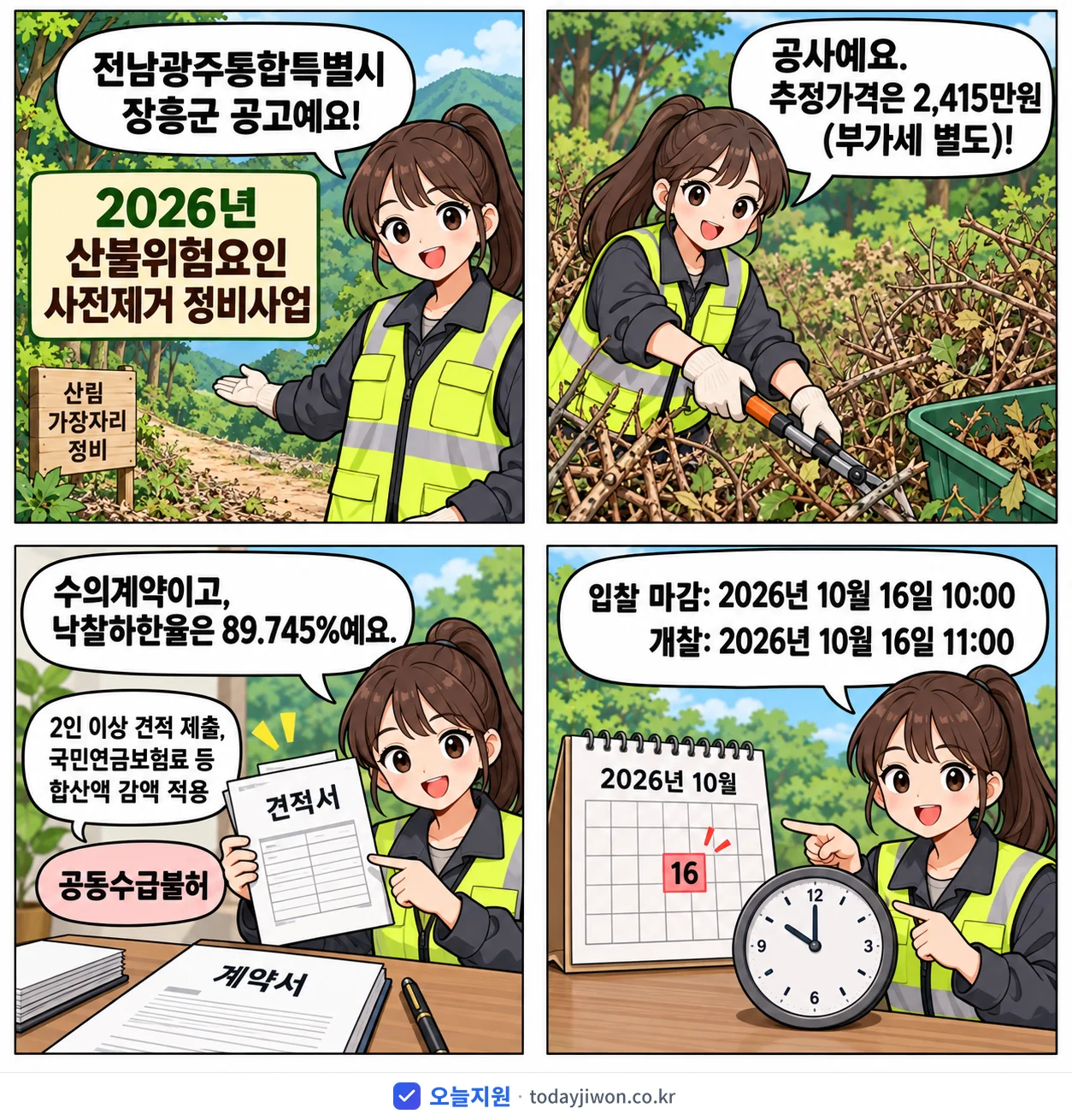 4컷 만화로 보는 공고: 전남광주통합특별시 장흥군 '산불위험요인 사전제거 정비사업', 추정가격 2,415만원, 입찰 마감 10/16 10:00