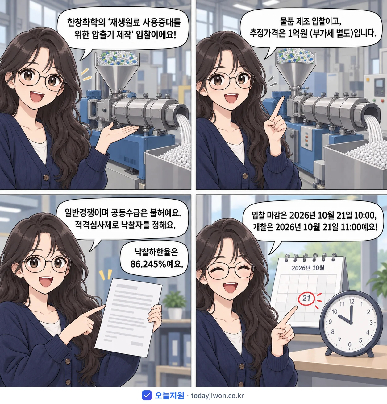 4컷 만화로 보는 공고: 한창화학 '재생원료 사용증대를 위한 압출기 제작', 추정가격 1억원, 입찰 마감 10/21 10:00