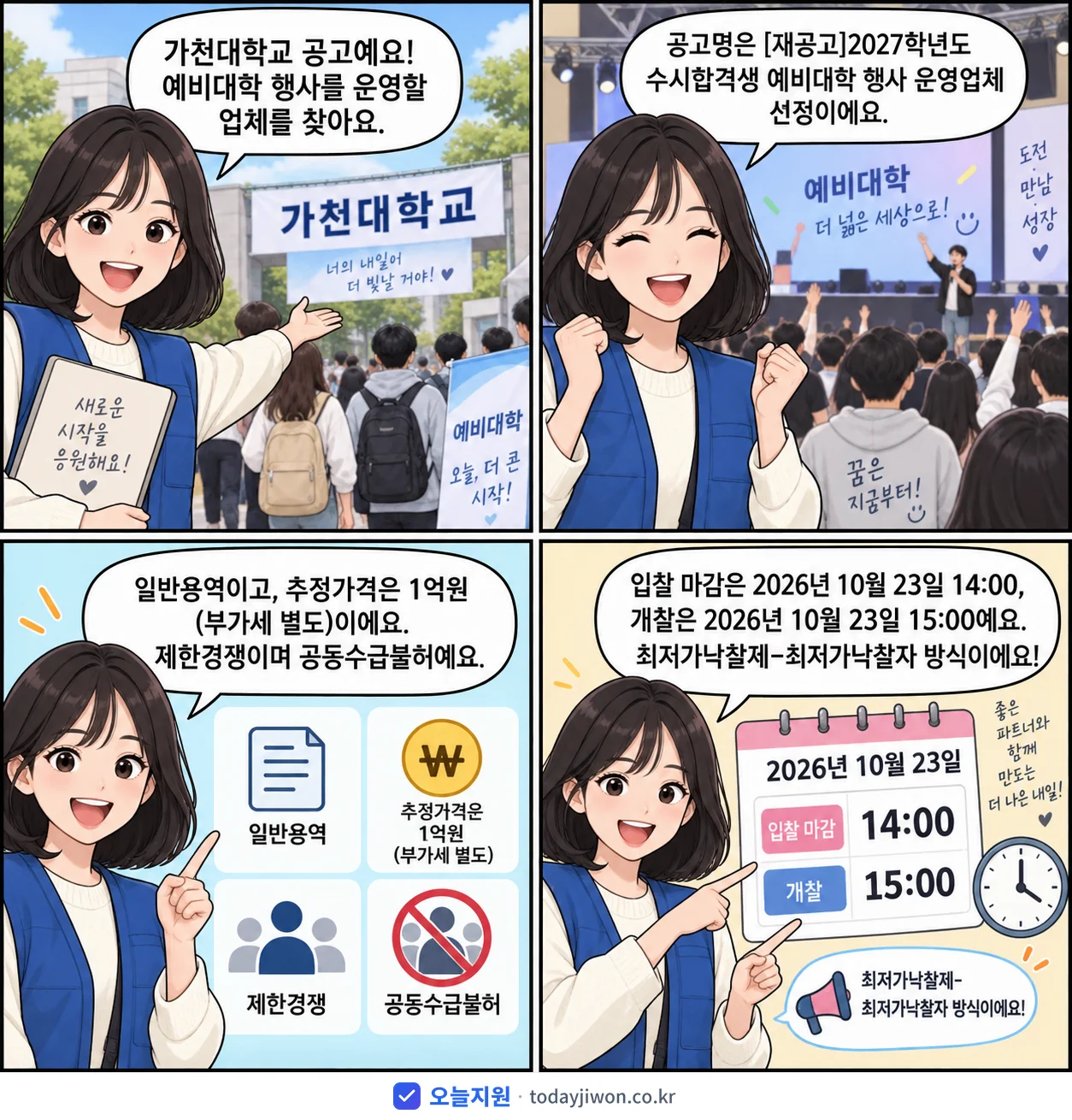 4컷 만화로 보는 공고: 가천대학교 '학년도 수시합격생 예비대학 행사 운영업체 선정', 추정가격 1억원, 입찰 마감 10/23 14:00