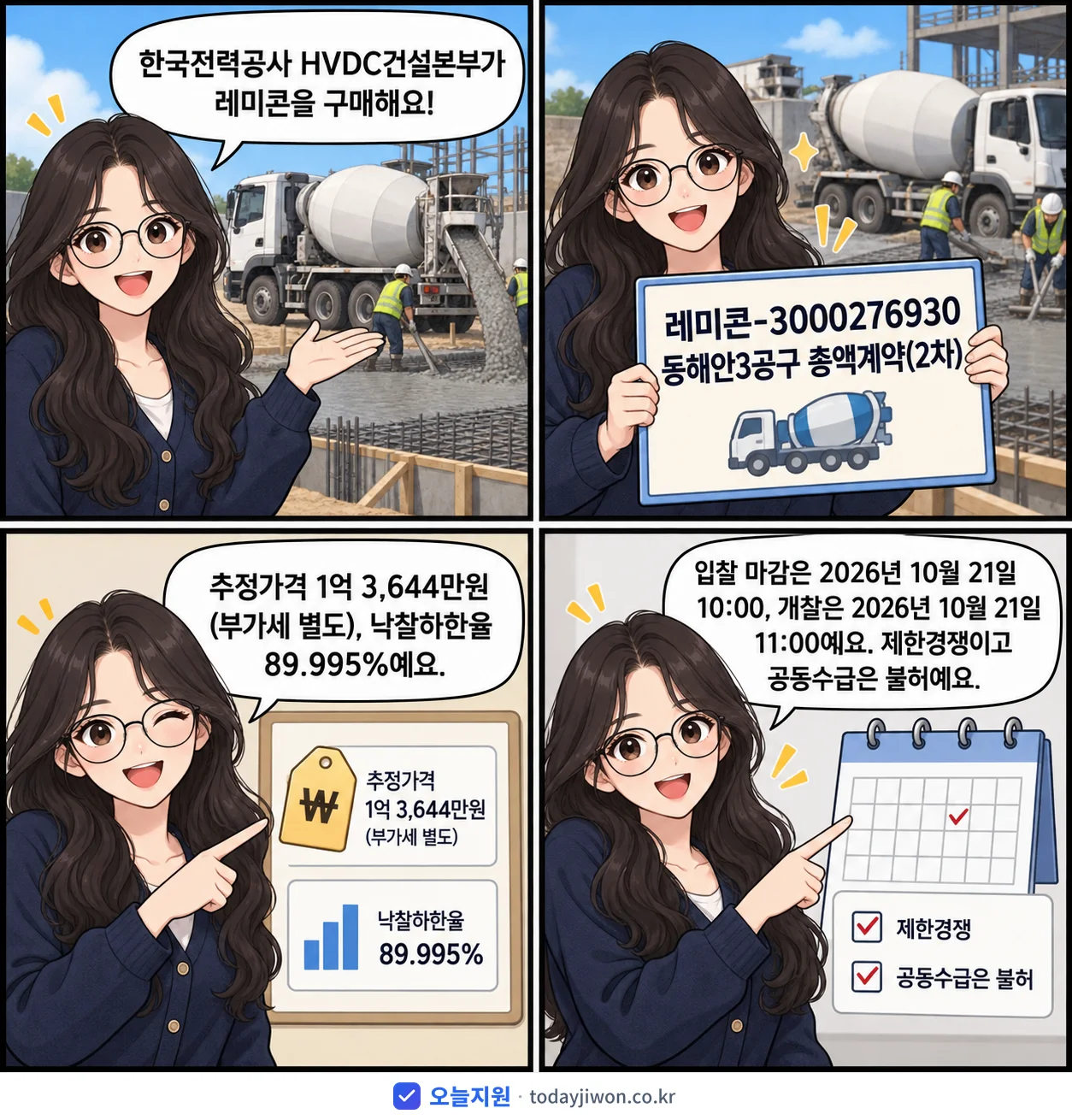 4컷 만화로 보는 공고: 한국전력공사 HVDC건설본부 '레미콘-3000276930 동해안3공구 총액계약(2차)', 추정가격 1억 3,644만원, 입찰 마감 10/21 10:00