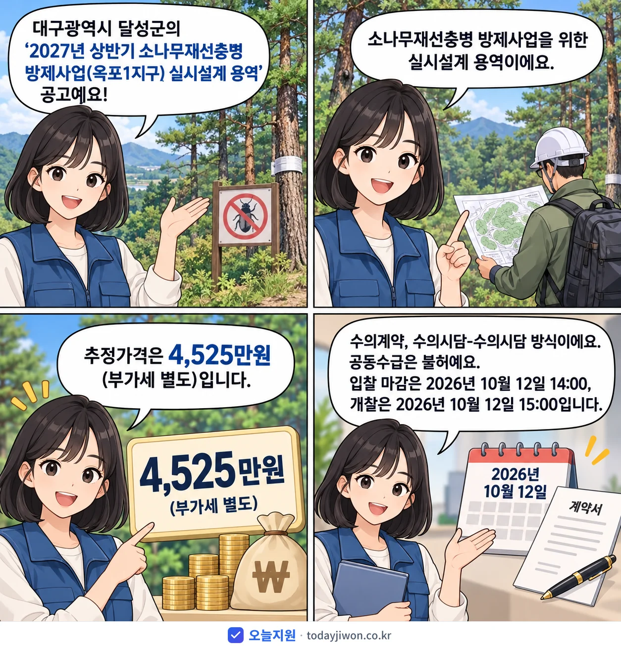 4컷 만화로 보는 공고: 대구광역시 달성군 '상반기 소나무재선충병 방제사업(옥포1지구) 실시설계 용역', 추정가격 4,525만원, 입찰 마감 10/12 14:00