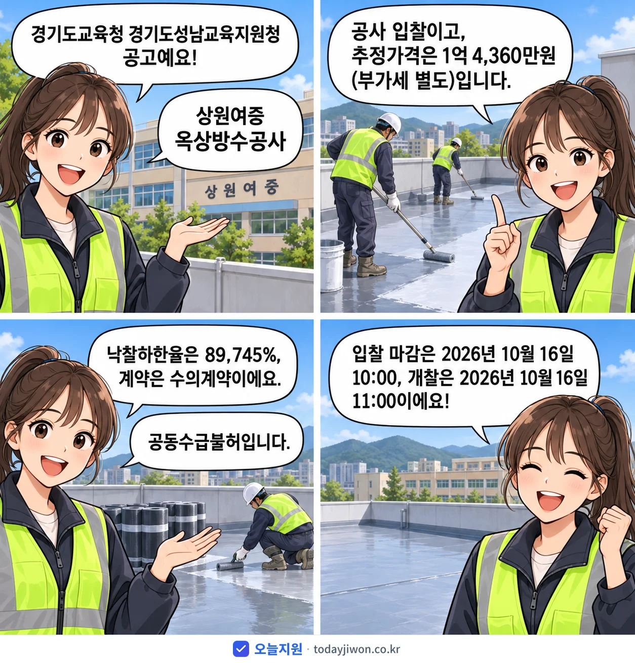 4컷 만화로 보는 공고: 경기도교육청 경기도성남교육지원청 '상원여중 옥상방수공사', 추정가격 1억 4,360만원, 입찰 마감 10/16 10:00