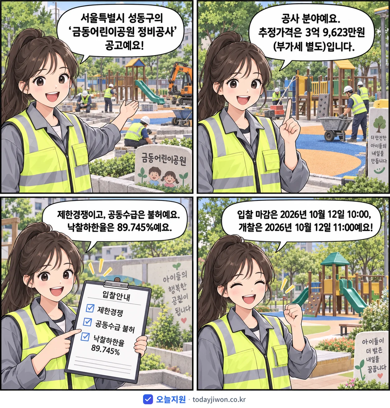 4컷 만화로 보는 공고: 서울특별시 성동구 '금동어린이공원 정비공사', 추정가격 3억 9,623만원, 입찰 마감 10/12 10:00