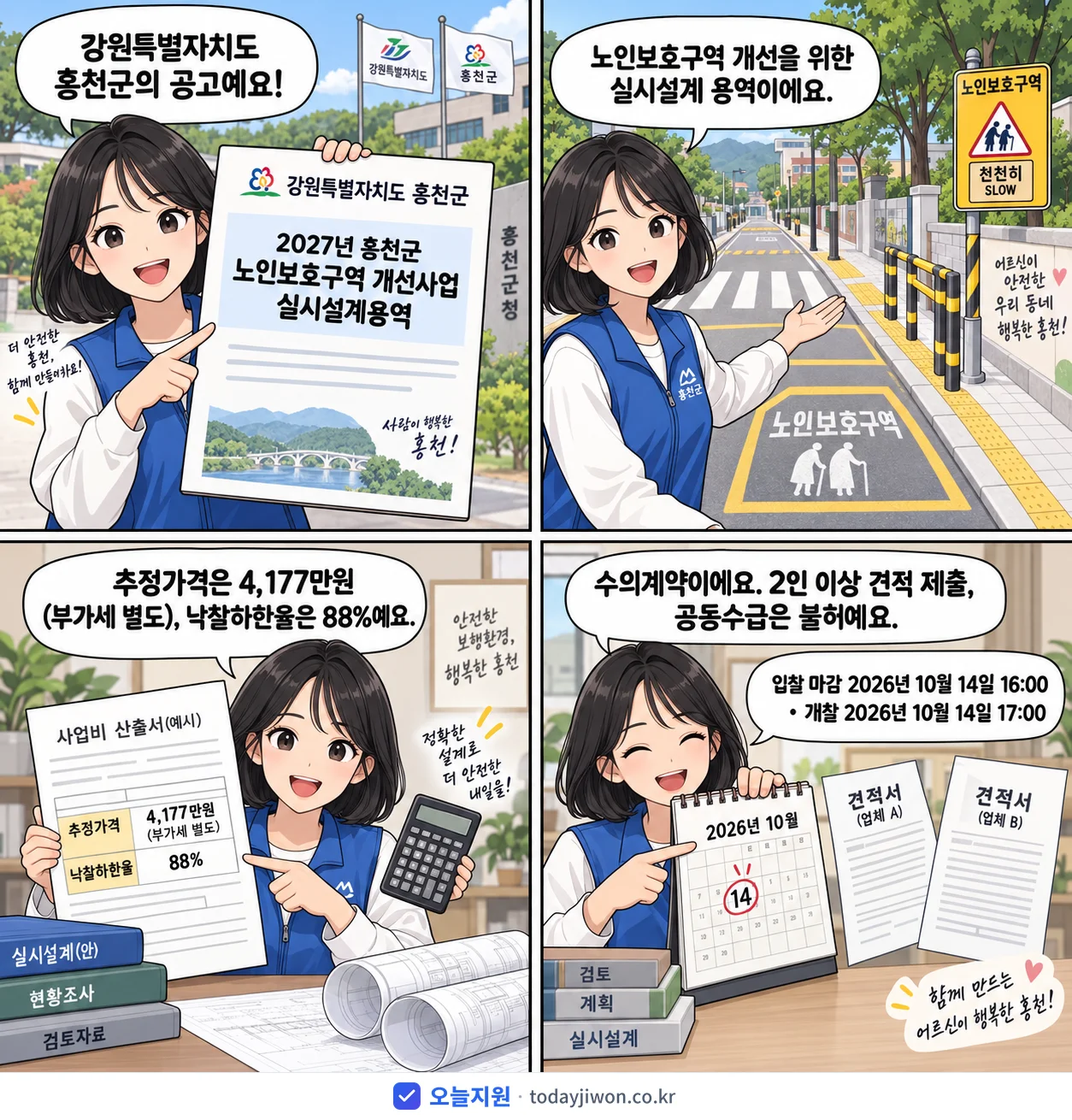 4컷 만화로 보는 공고: 강원특별자치도 홍천군 '홍천군 노인보호구역 개선사업 실시설계용역', 추정가격 4,177만원, 입찰 마감 10/14 16:00