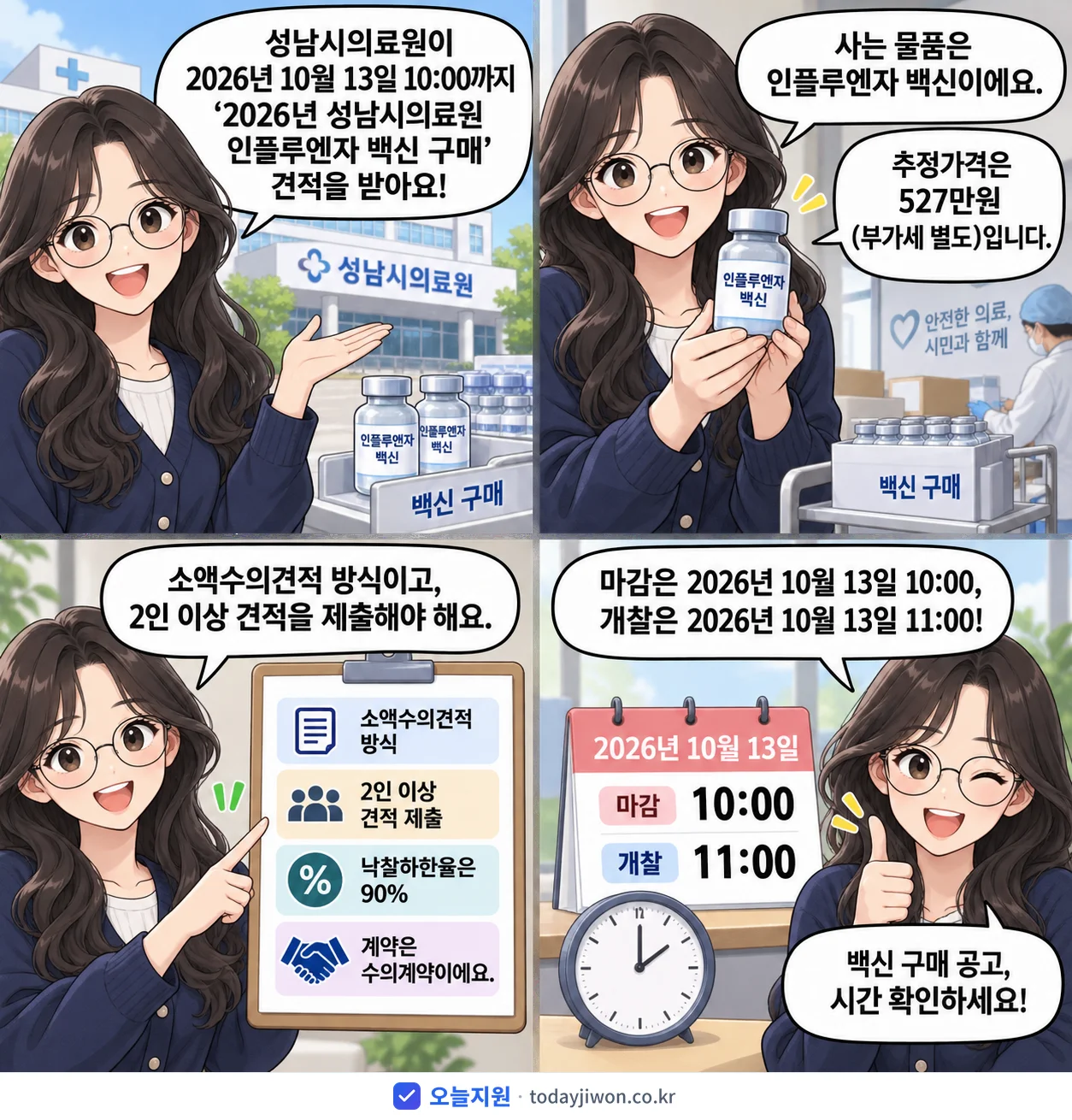 4컷 만화로 보는 공고: 성남시의료원 '성남시의료원 인플루엔자 백신 구매', 추정가격 527만원, 입찰 마감 10/13 10:00