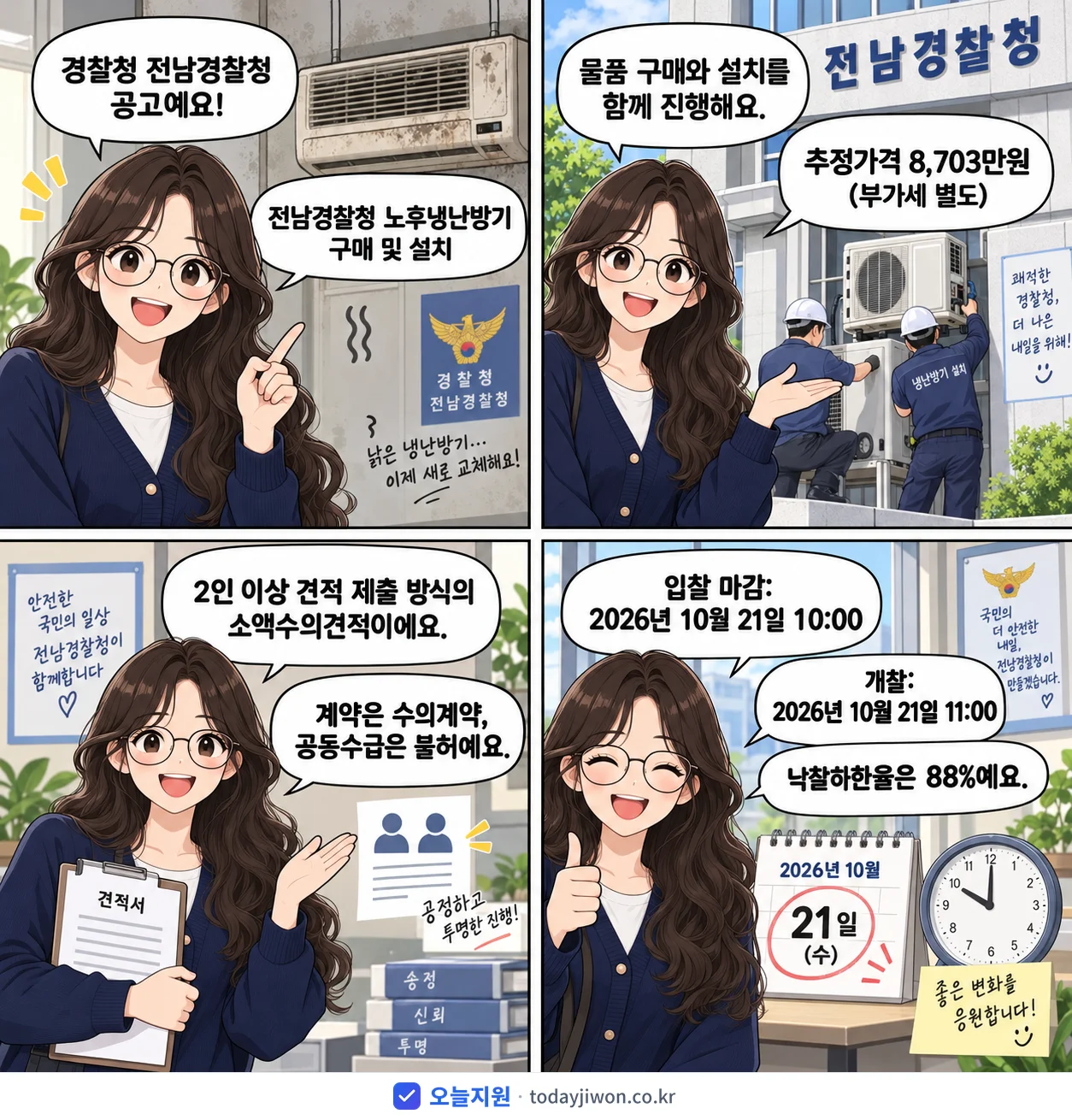 4컷 만화로 보는 공고: 경찰청 전남경찰청 '전남경찰청 노후냉난방기 구매 및 설치', 추정가격 8,703만원, 입찰 마감 10/21 10:00