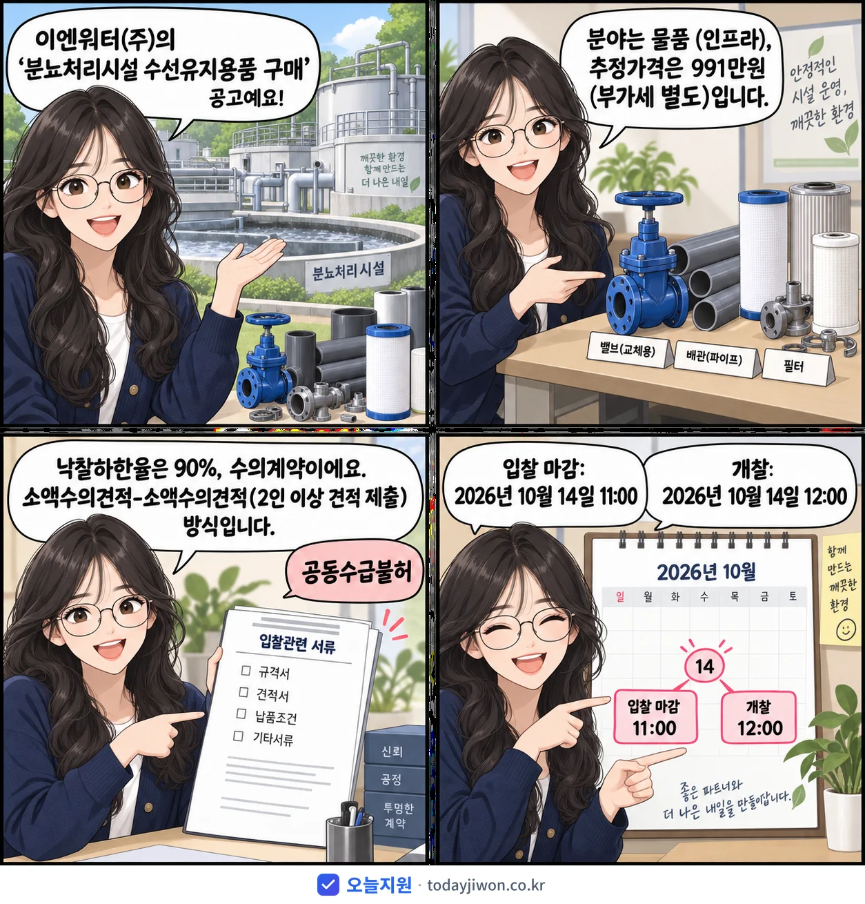 4컷 만화로 보는 공고: 이엔워터(주) '분뇨처리시설 수선유지용품 구매', 추정가격 991만원, 입찰 마감 10/14 11:00
