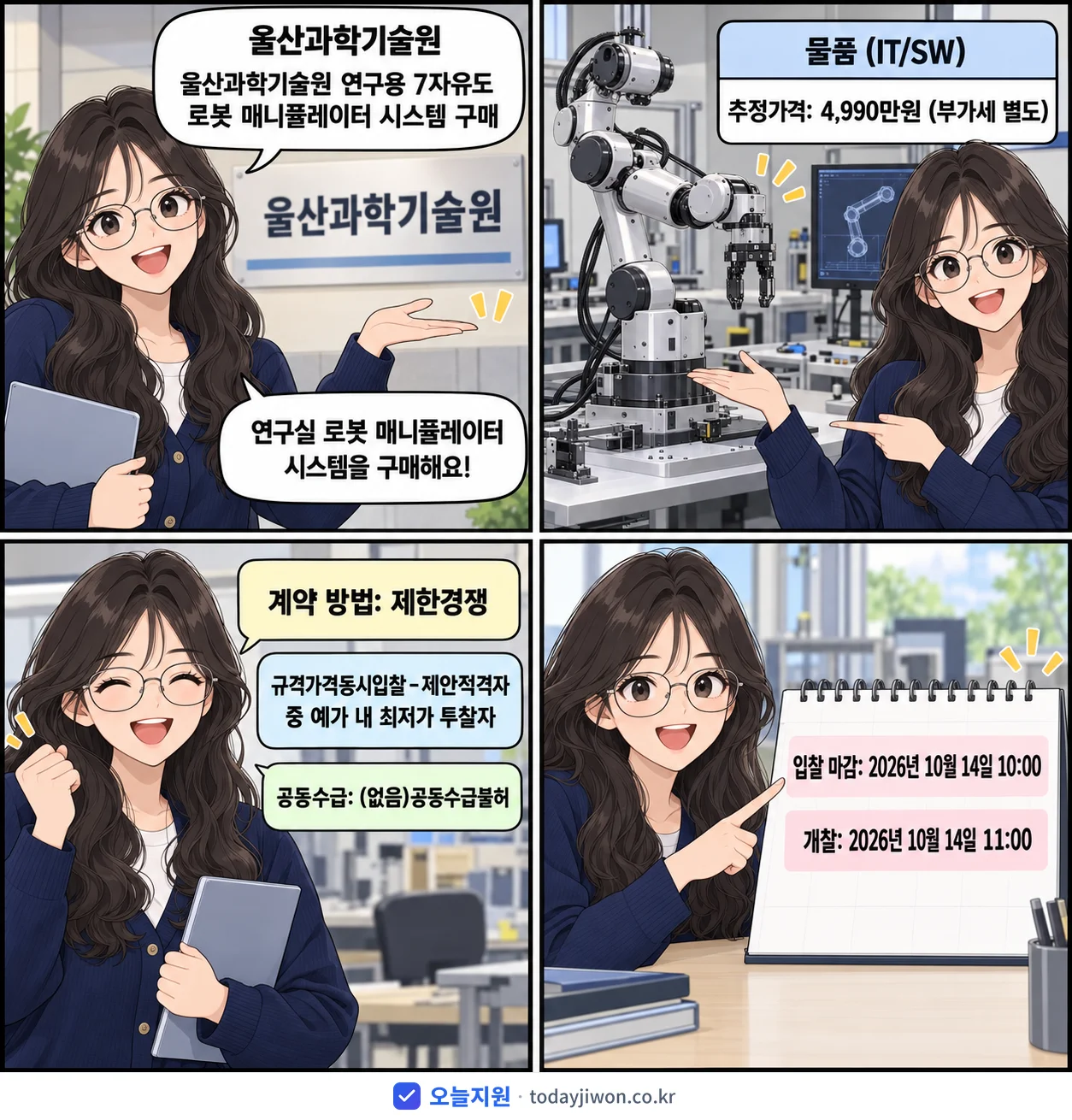 4컷 만화로 보는 공고: 울산과학기술원 '울산과학기술원 연구용 7자유도 로봇 매니퓰레이터 시스템 구매', 추정가격 4,990만원, 입찰 마감 10/14 10:00