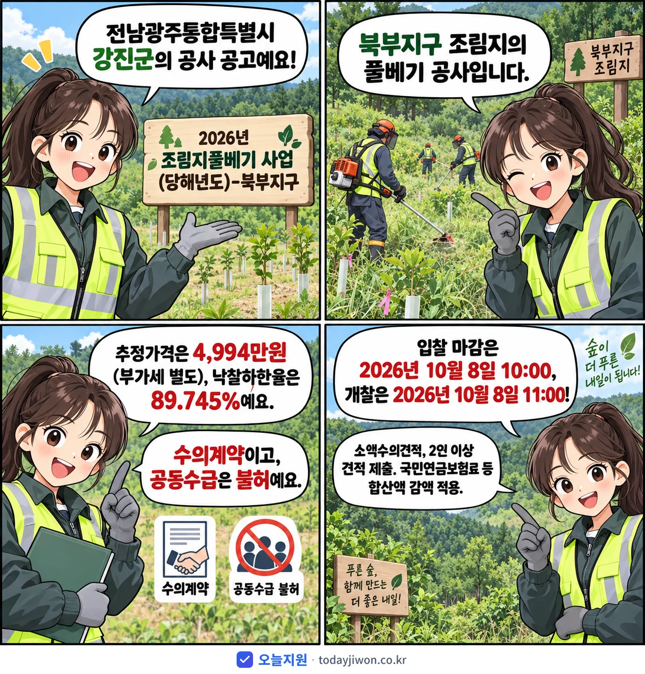 4컷 만화로 보는 공고: 전남광주통합특별시 강진군 '조림지풀베기 사업(당해년도)-북부지구', 추정가격 4,994만원, 입찰 마감 10/8 10:00