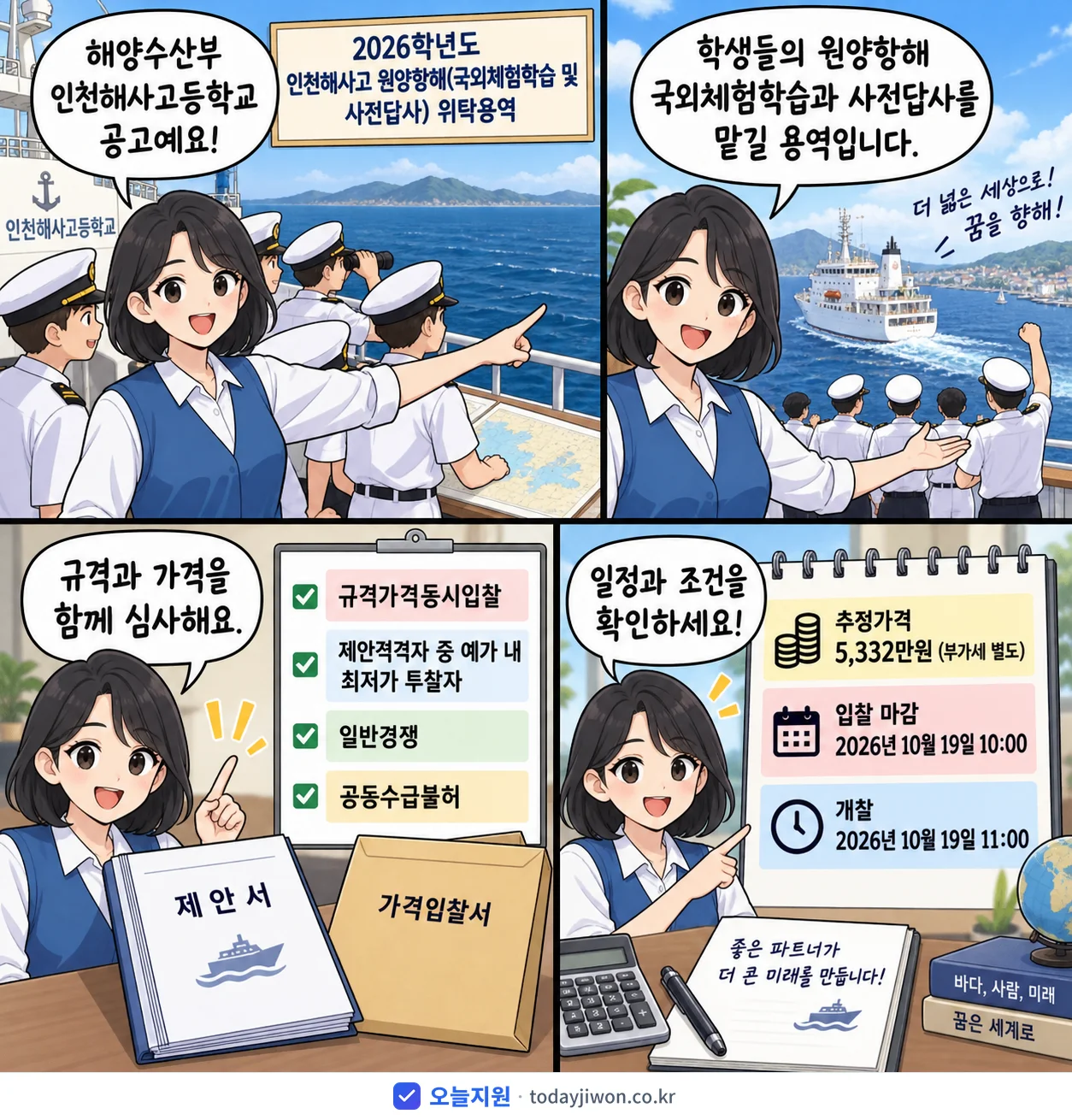 4컷 만화로 보는 공고: 해양수산부 인천해사고등학교 '학년도 인천해사고 원양항해(국외체험학습 및 사전답사) 위탁용역', 추정가격 5,332만원, 입찰 마감 10/19 10:00