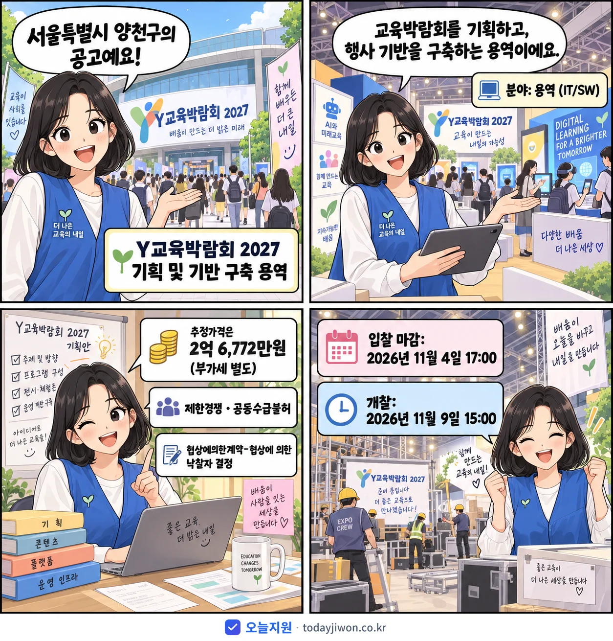 4컷 만화로 보는 공고: 서울특별시 양천구 'Y교육박람회 2027 기획 및 기반 구축 용역', 추정가격 2억 6,772만원, 입찰 마감 11/4 17:00